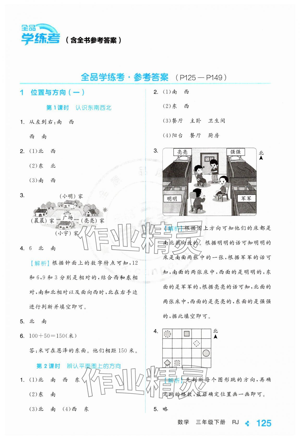 2024年全品学练考三年级数学下册人教版 第1页