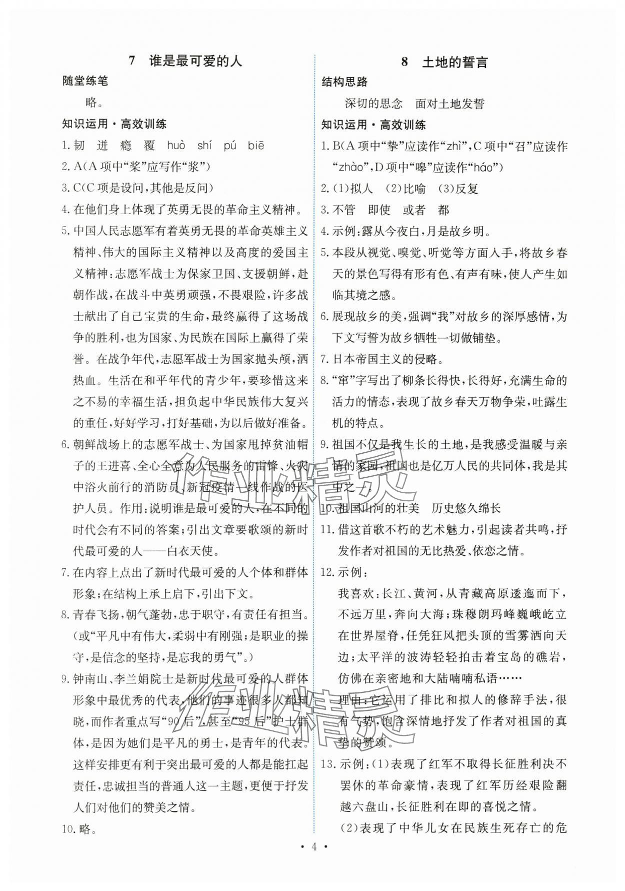 2024年能力培養(yǎng)與測試七年級語文下冊人教版湖南專版 第4頁