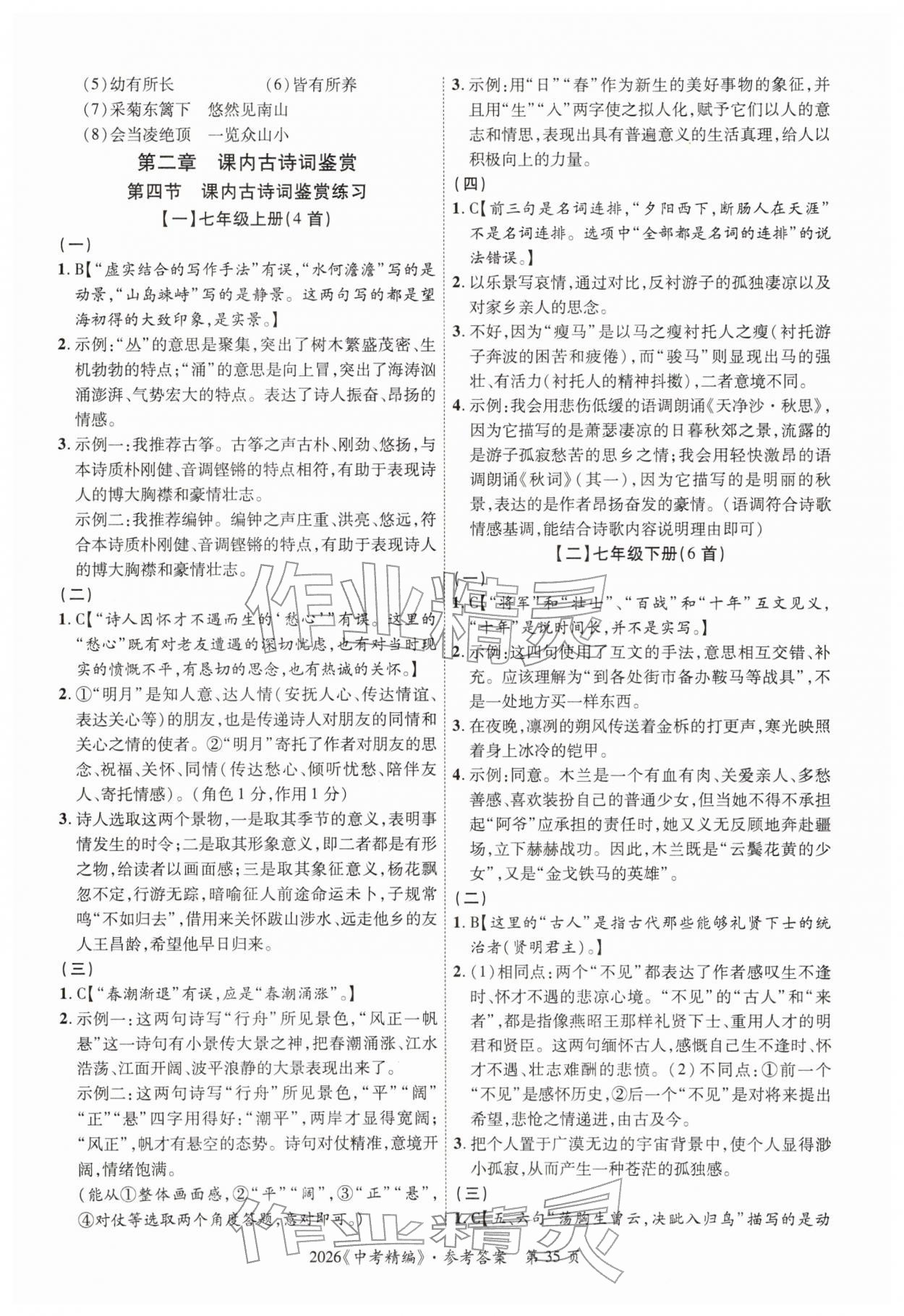 2026年中考精編語文廣東經(jīng)濟(jì)出版社&nbsp;第35頁