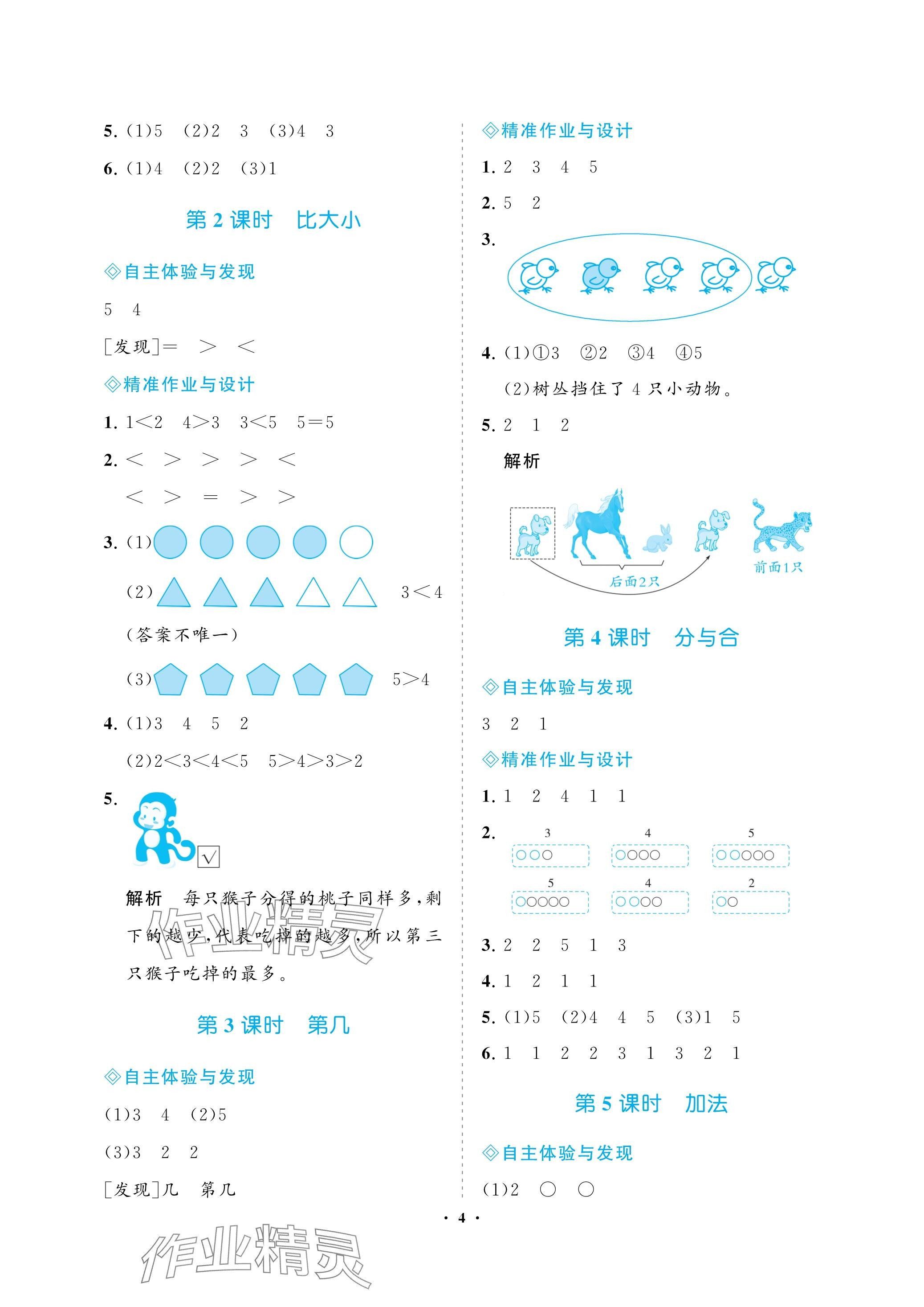 2023年新課程學(xué)習(xí)指導(dǎo)海南出版社一年級數(shù)學(xué)上冊人教版 參考答案第4頁