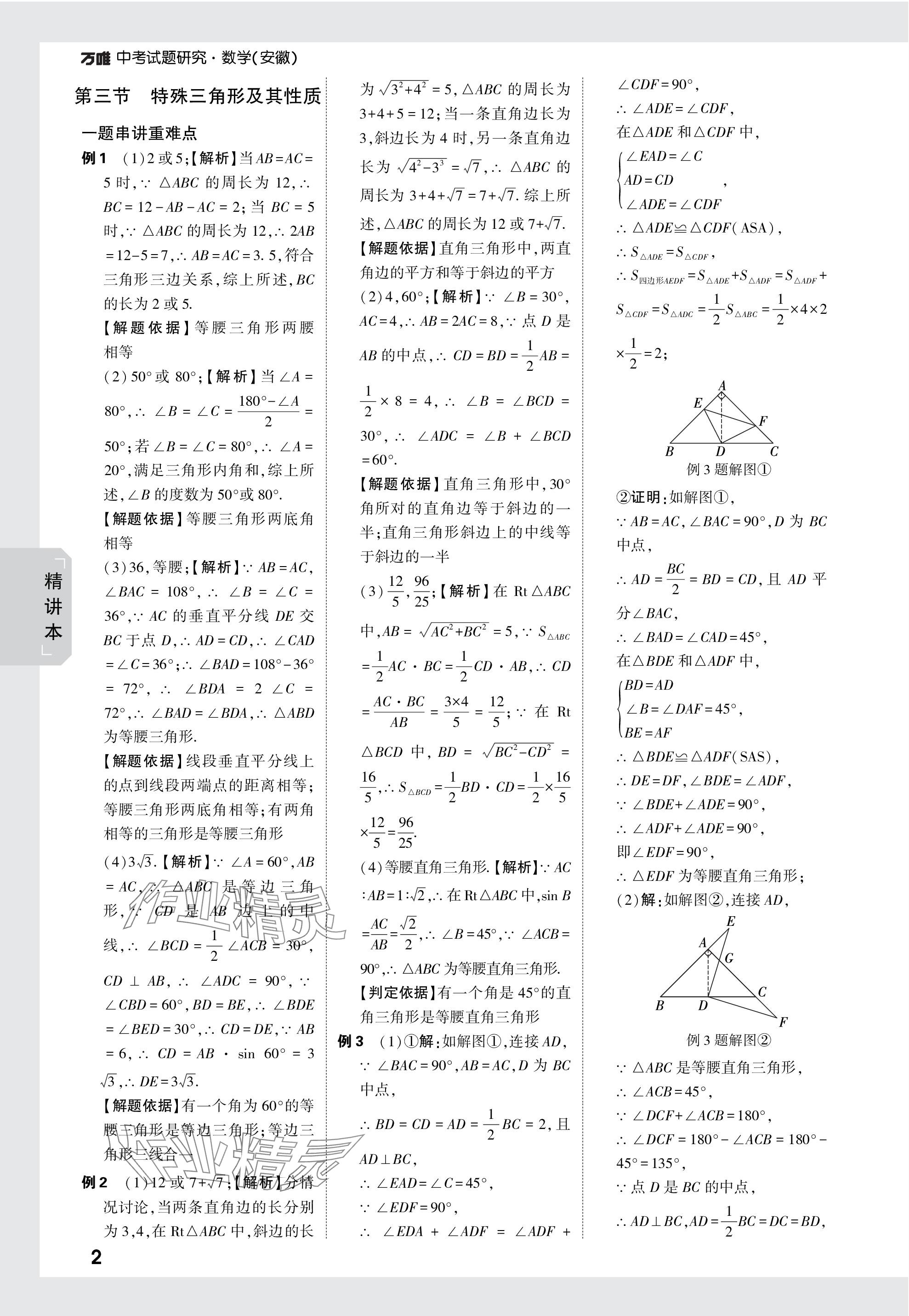 2024年万唯中考试题研究九年级数学安徽专版 参考答案第21页