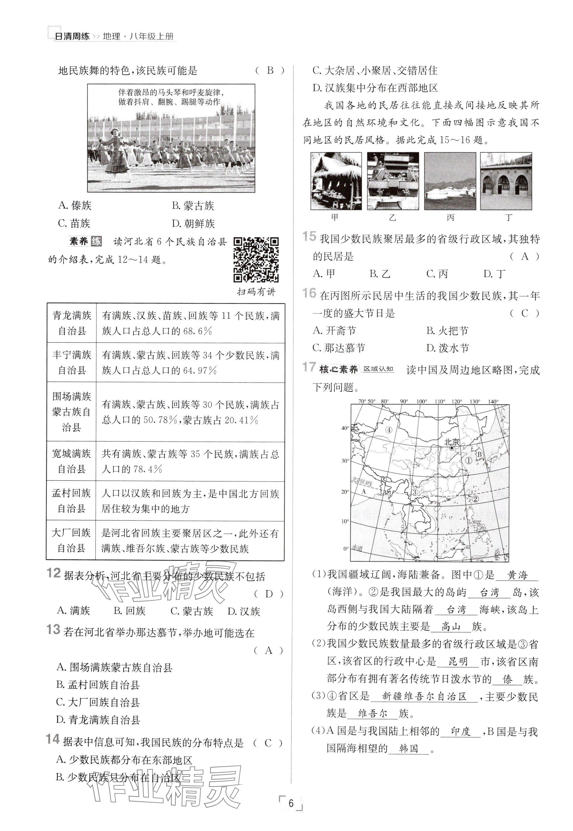 2024年日清周练八年级地理上册人教版 参考答案第6页