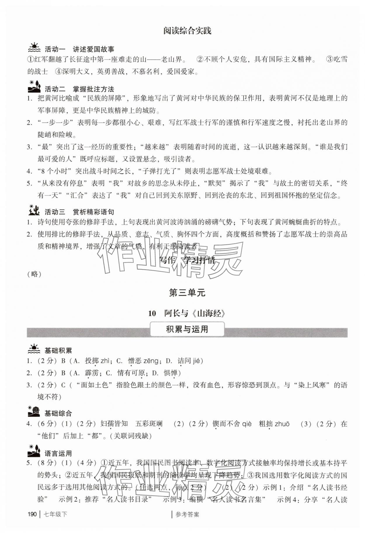 2025年廣州市中考七年級語文下冊人教版 參考答案第14頁