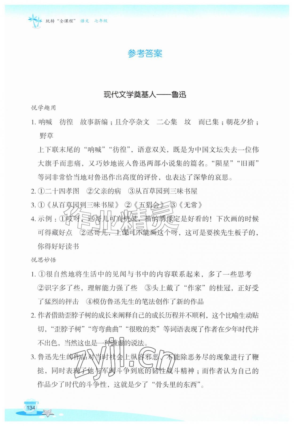 2026年玩转全课程七年级语文&nbsp;参考答案第1页