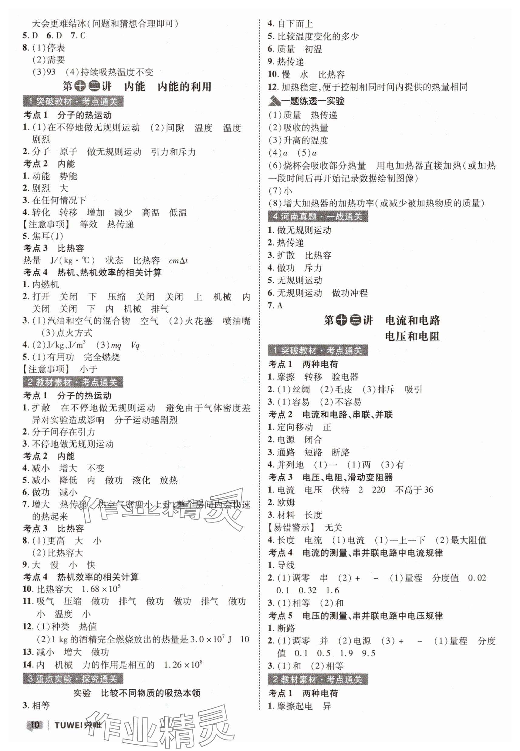 2025年一戰(zhàn)通關(guān)中考總復(fù)習(xí)物理河南專版 參考答案第10頁