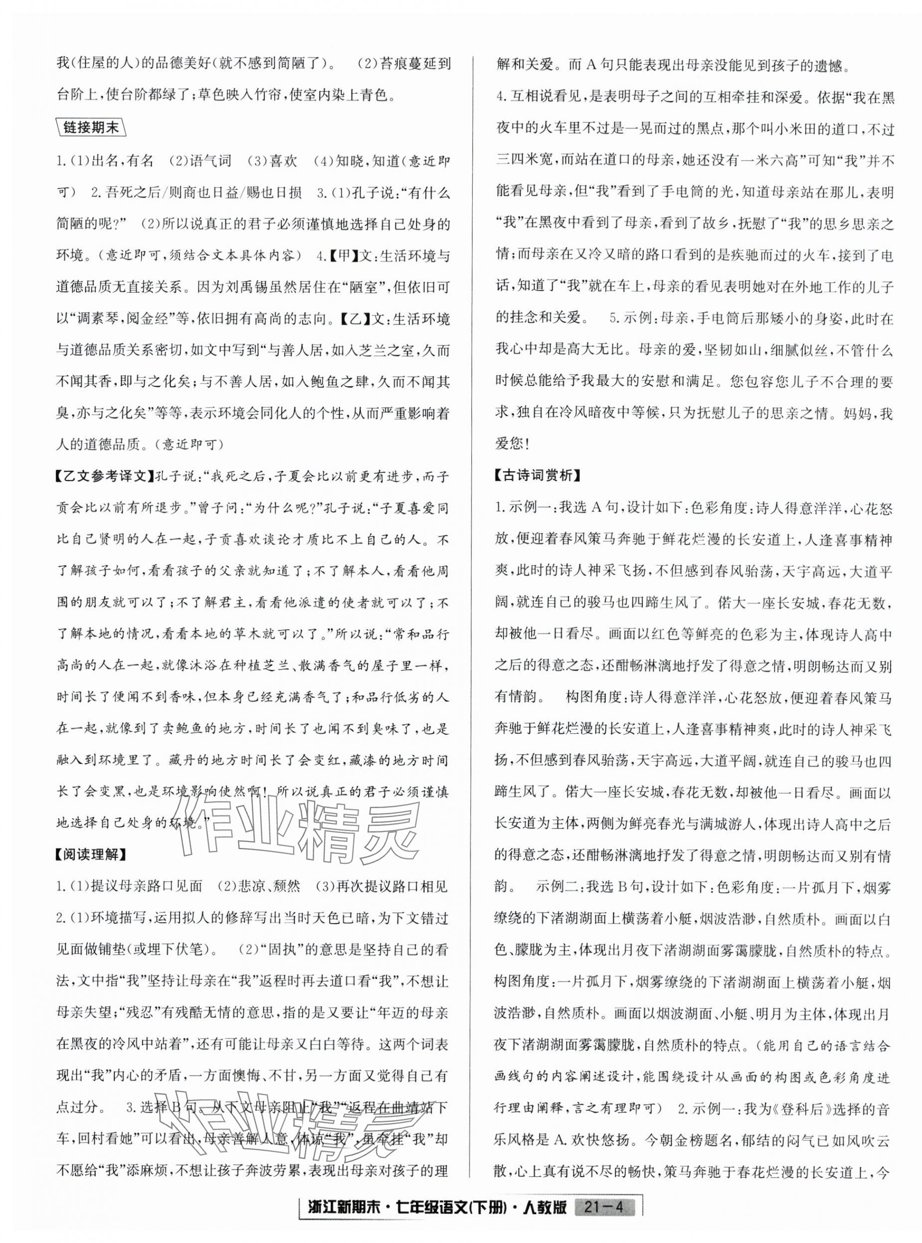 2025年勵耘書業(yè)浙江新期末七年級語文下冊人教版 第4頁