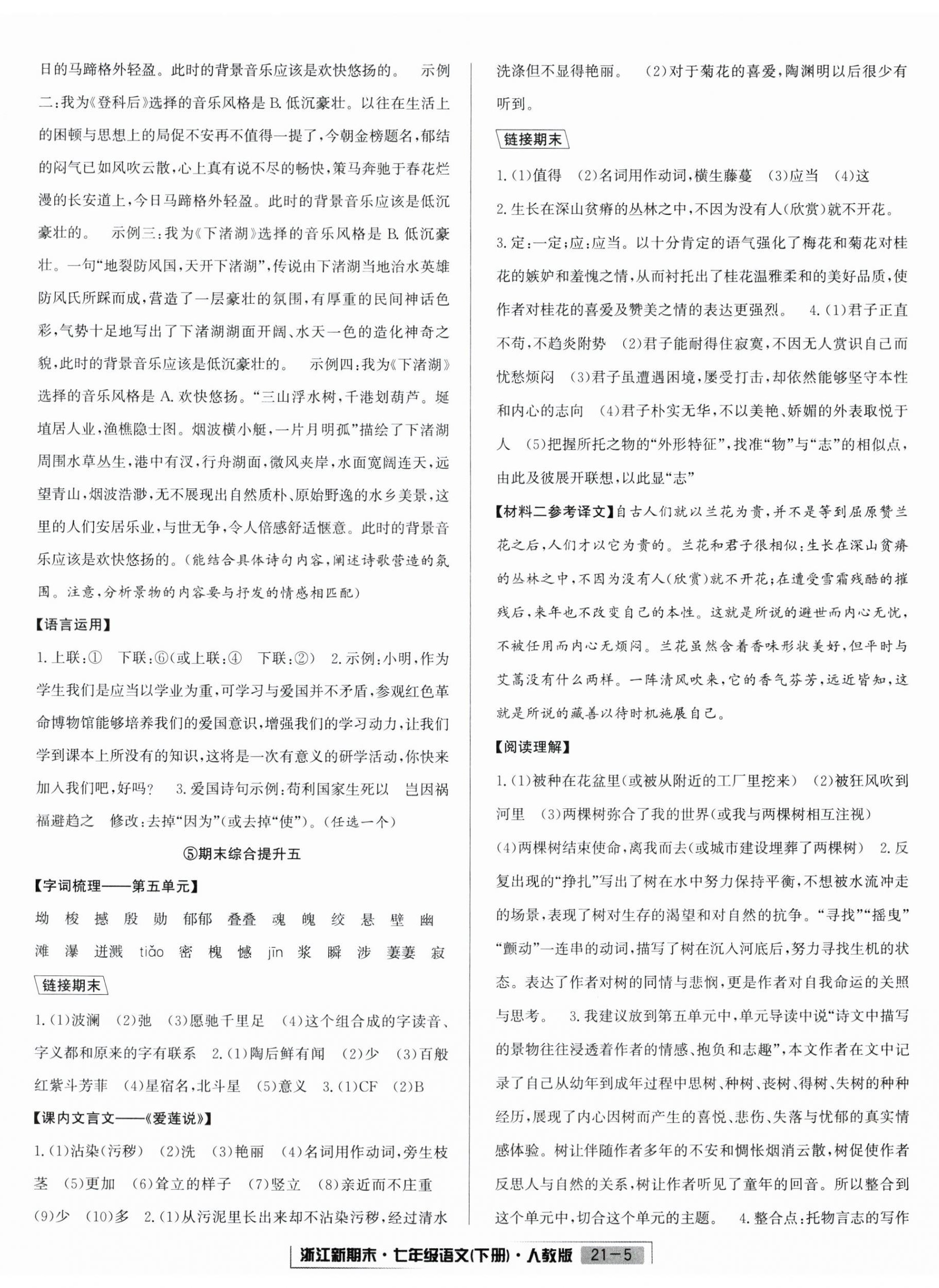2025年勵(lì)耘書(shū)業(yè)浙江新期末七年級(jí)語(yǔ)文下冊(cè)人教版 第5頁(yè)