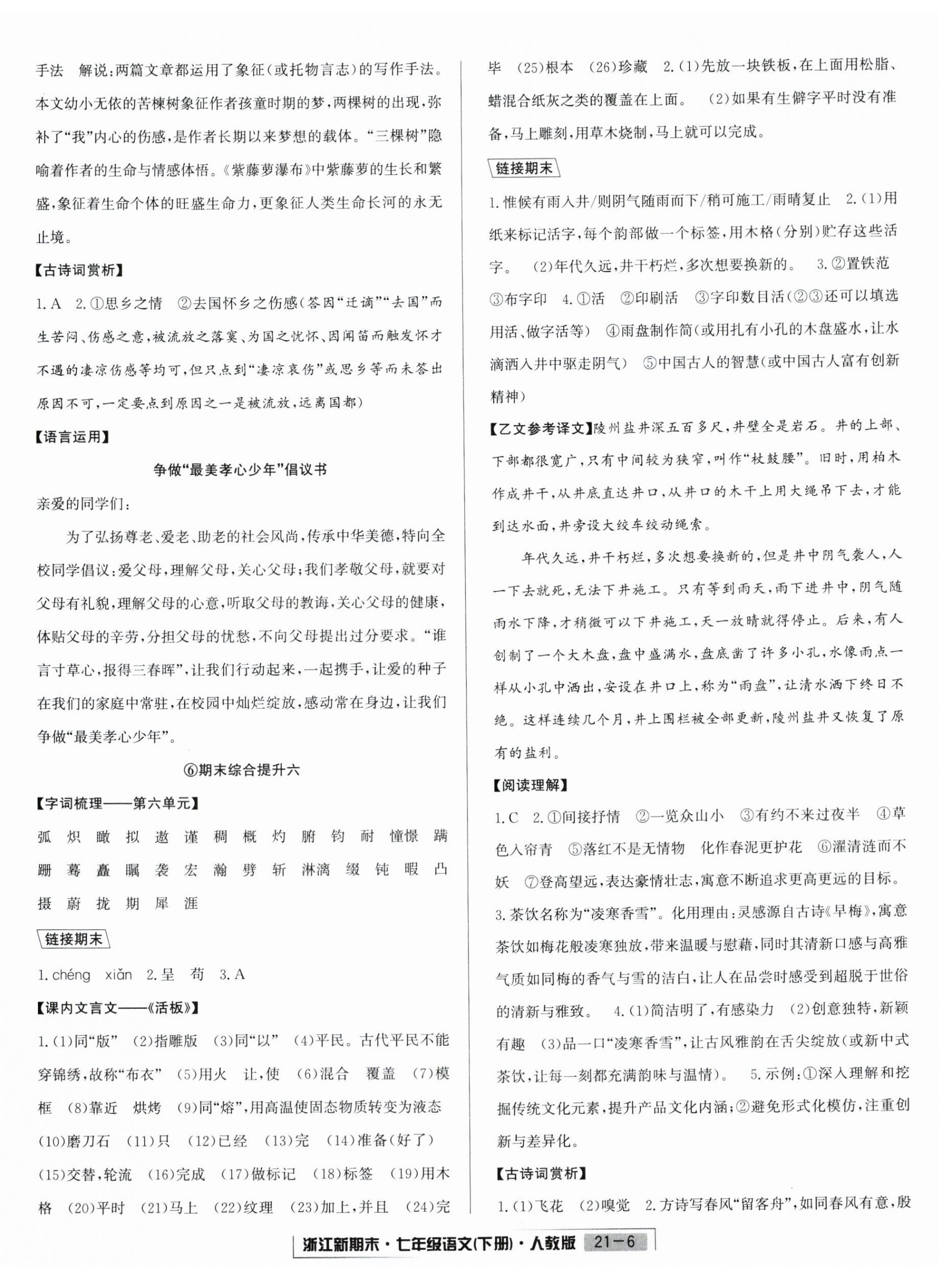 2025年勵(lì)耘書業(yè)浙江新期末七年級語文下冊人教版 第6頁