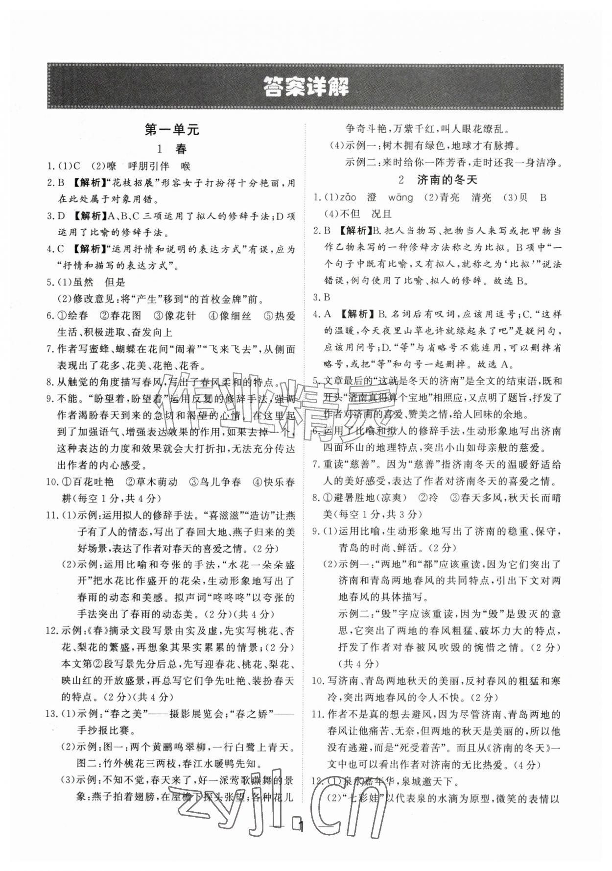 2026年我的作业七年级语文上册人教版河南专版&nbsp;参考答案第1页