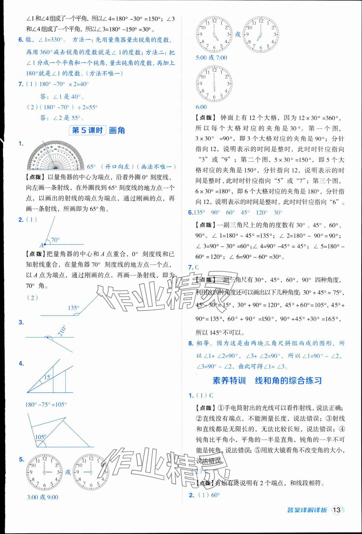 2025年綜合應(yīng)用創(chuàng)新題典中點四年級數(shù)學(xué)上冊人教版浙江專版&nbsp;參考答案第13頁