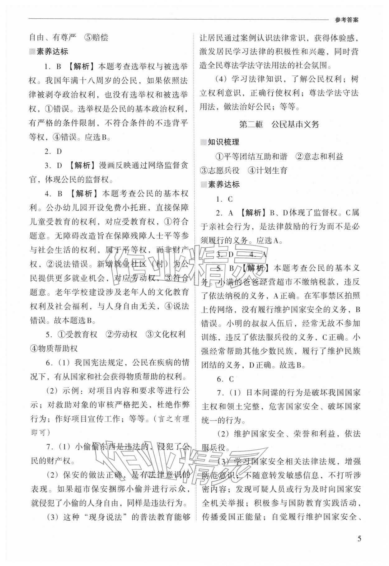 2026年新课程问题解决导学方案八年级道德与法治下册人教版&nbsp;参考答案第5页
