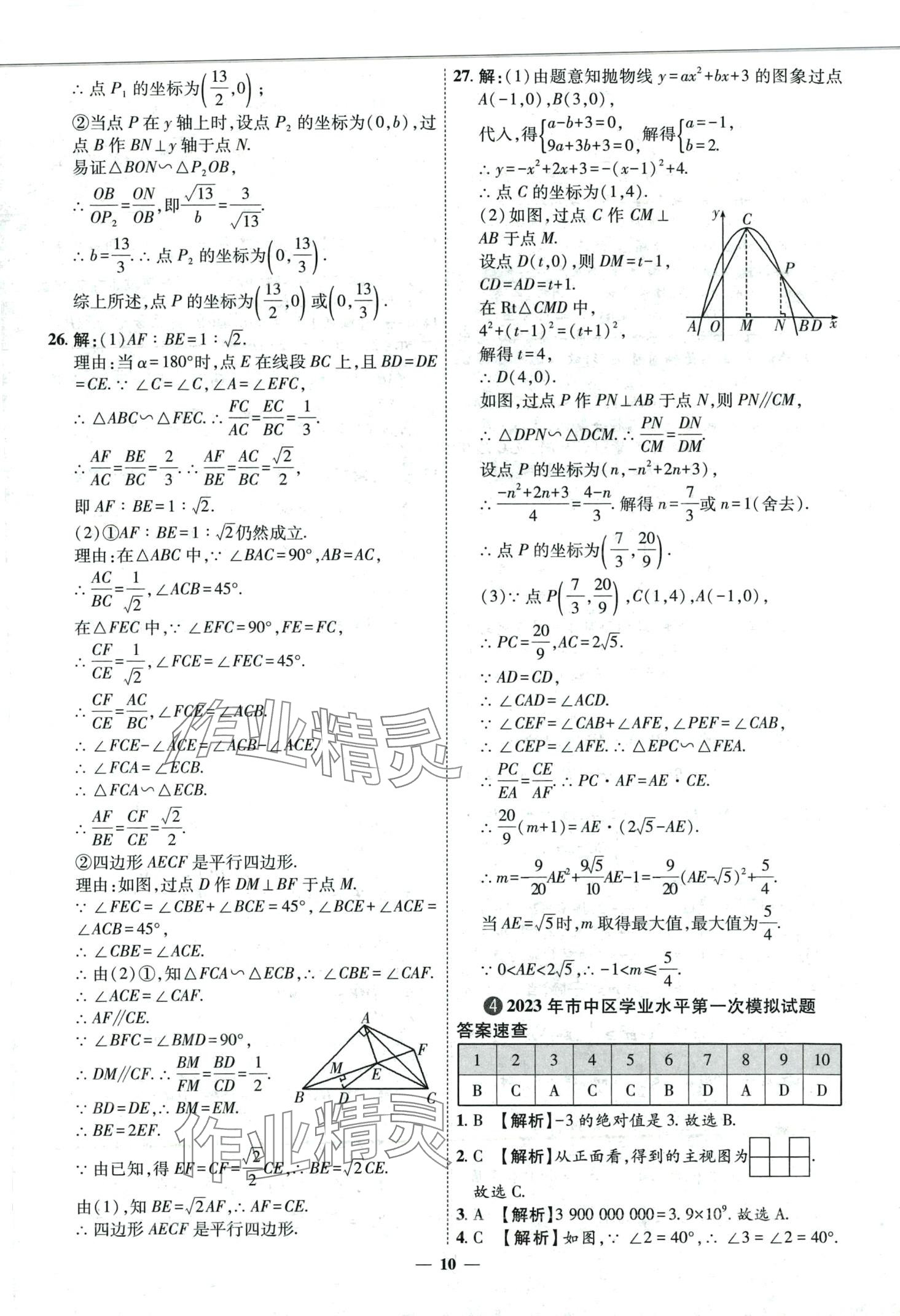2024年3年真题2年模拟1年预测数学中考济南专版&nbsp;第10页