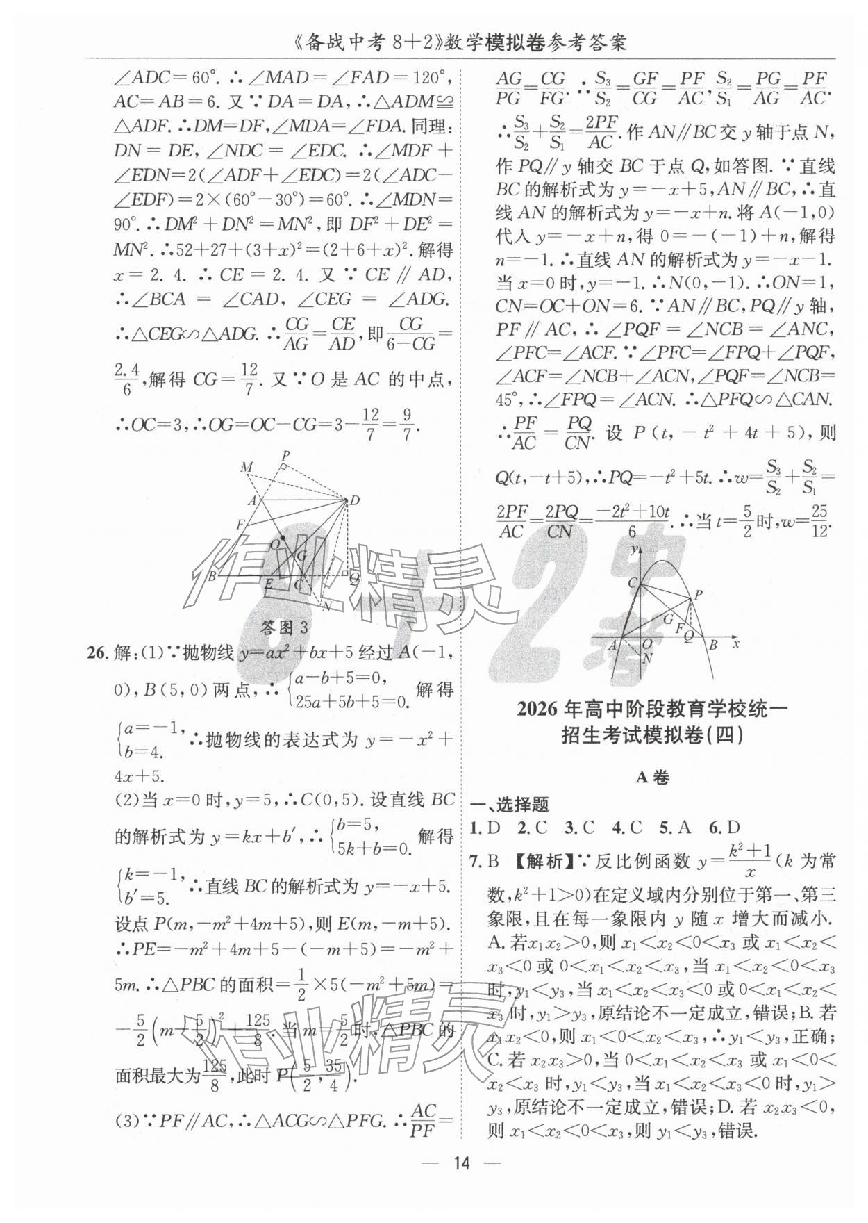 2026年中考密卷8加2數(shù)學&nbsp;第14頁