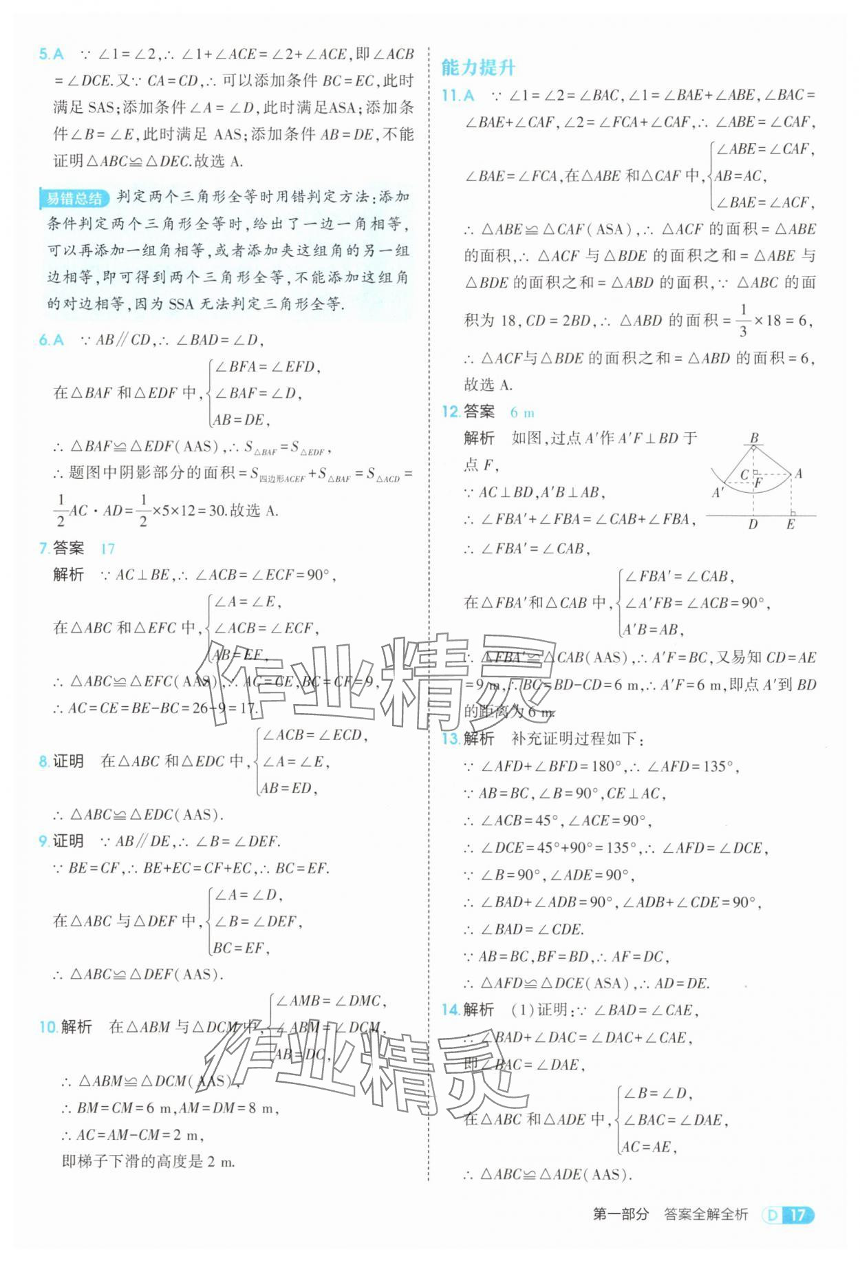 2025年5年中考3年模拟八年级数学上册冀教版 第17页