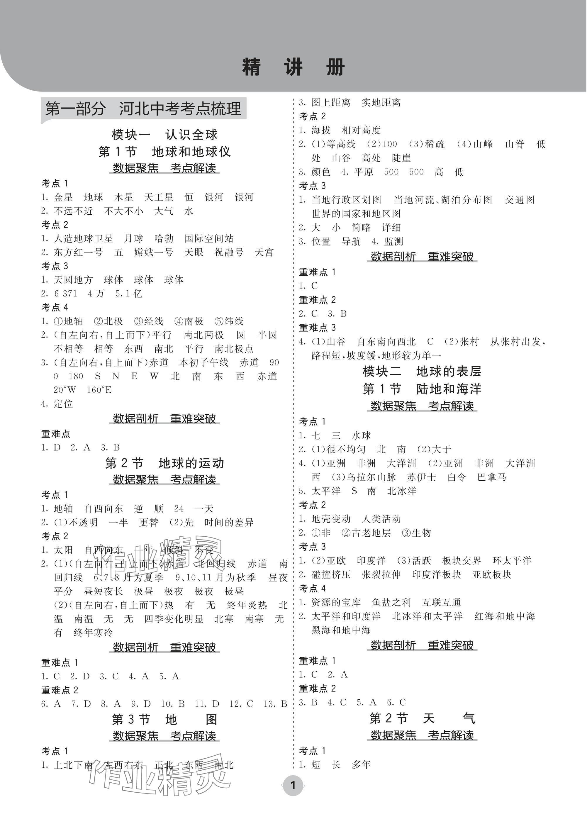 2025年中考大數(shù)據(jù)地理河北專版 參考答案第1頁