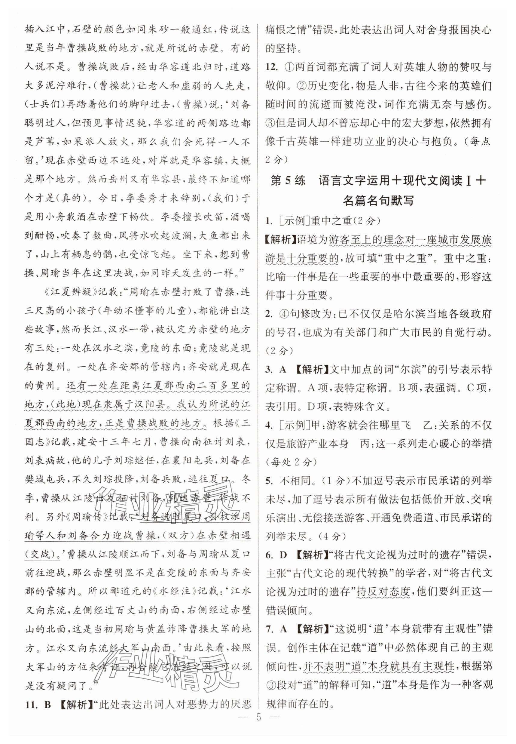 2025年寒假好幫手高一語(yǔ)文人教版江蘇專版 參考答案第5頁(yè)
