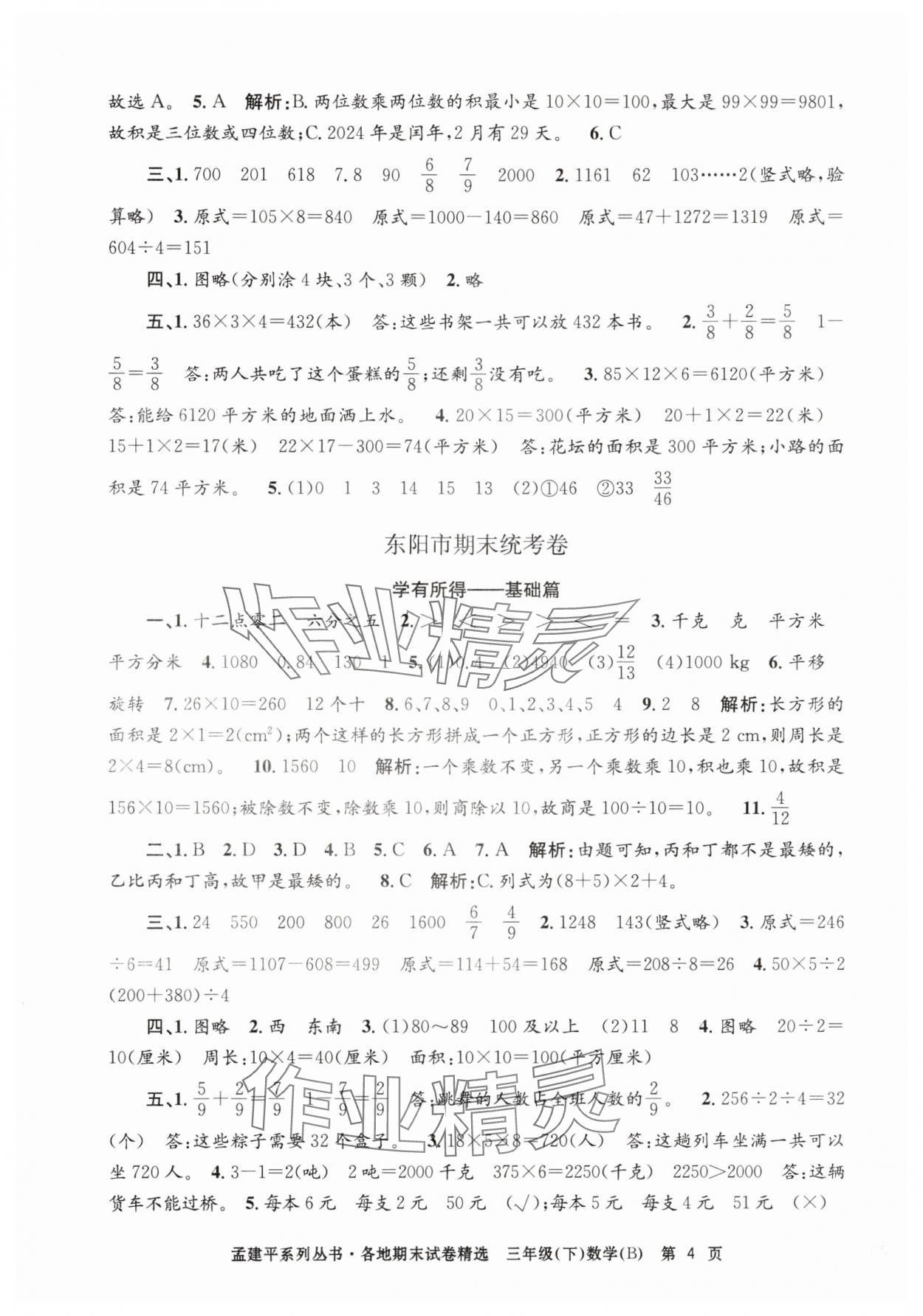 2025年孟建平各地期末試卷精選三年級數學下冊北師大版 第4頁