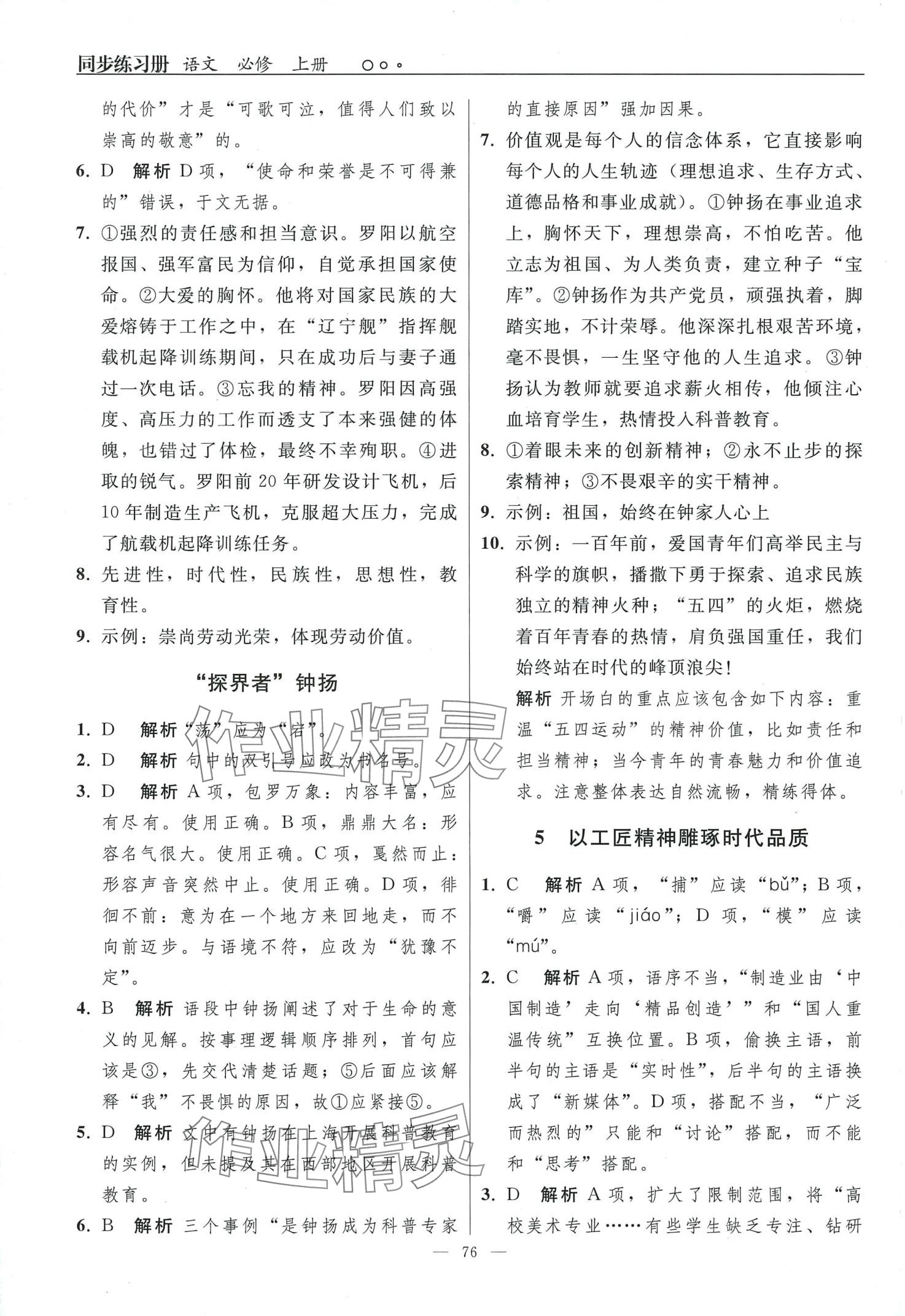 2024年同步练习册人民教育出版社高中语文必修上册人教版 第6页