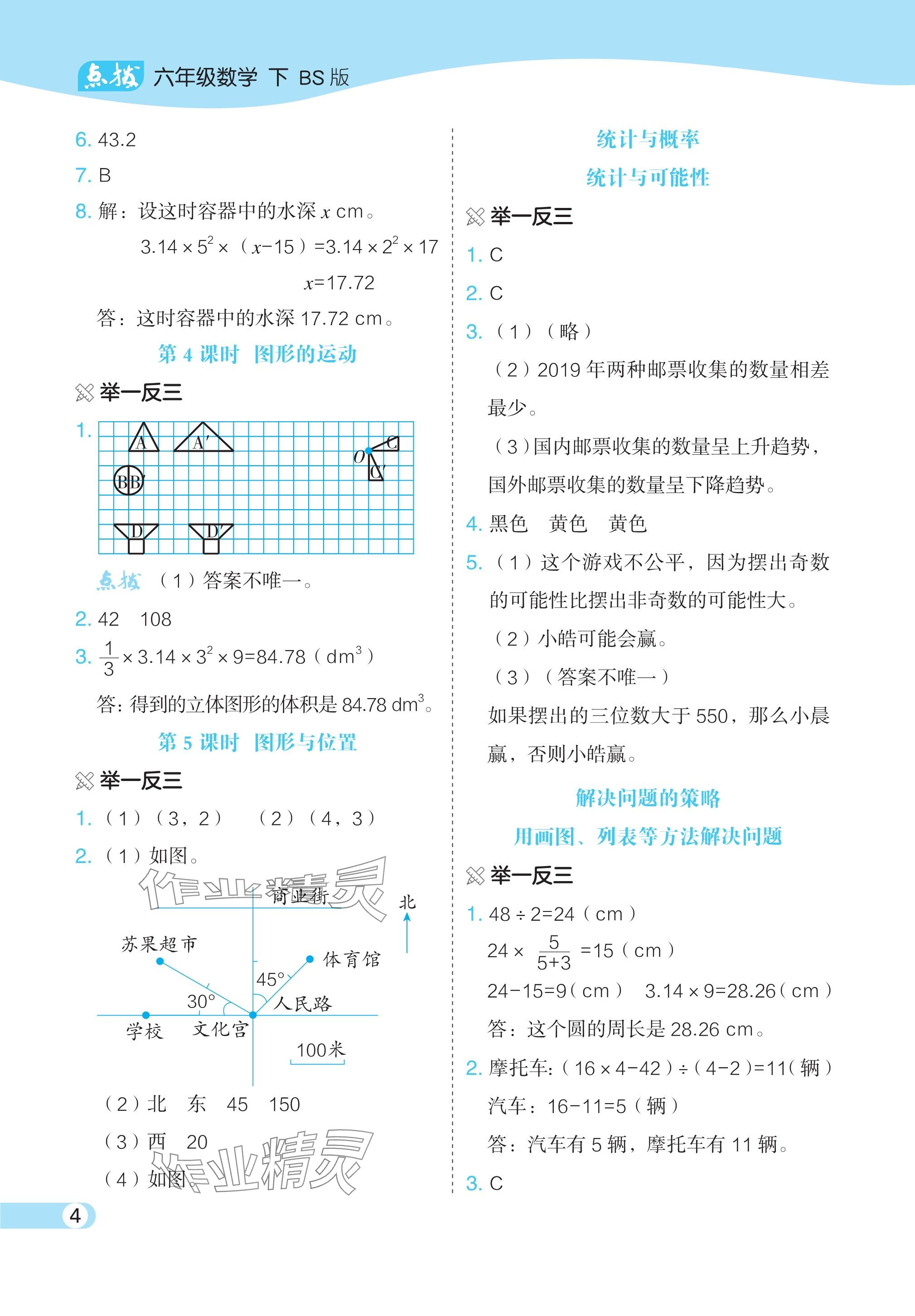 2024年特高級(jí)教師點(diǎn)撥六年級(jí)數(shù)學(xué)下冊(cè)北師大版 參考答案第4頁(yè)