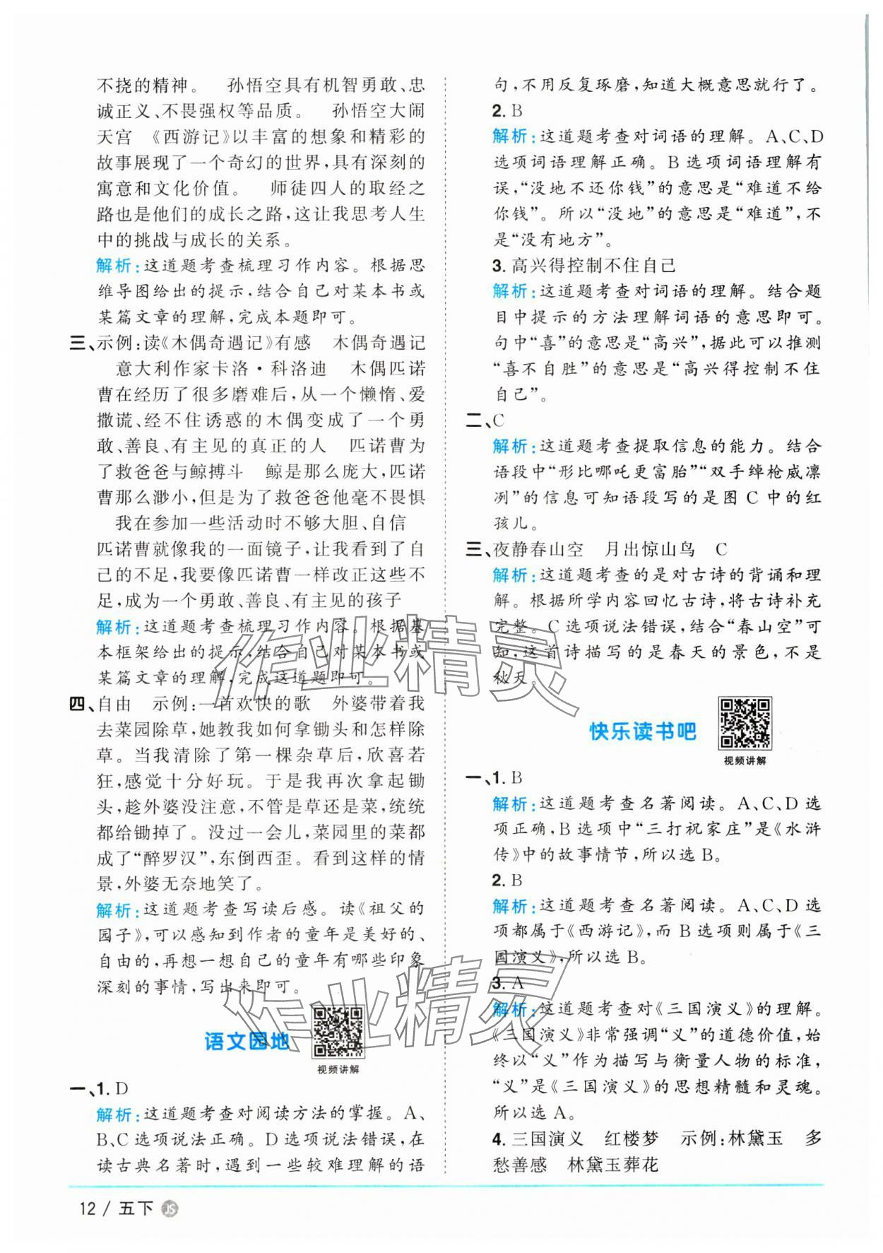 2025年陽光同學(xué)課時優(yōu)化作業(yè)五年級語文下冊人教版江蘇專版&nbsp;第12頁