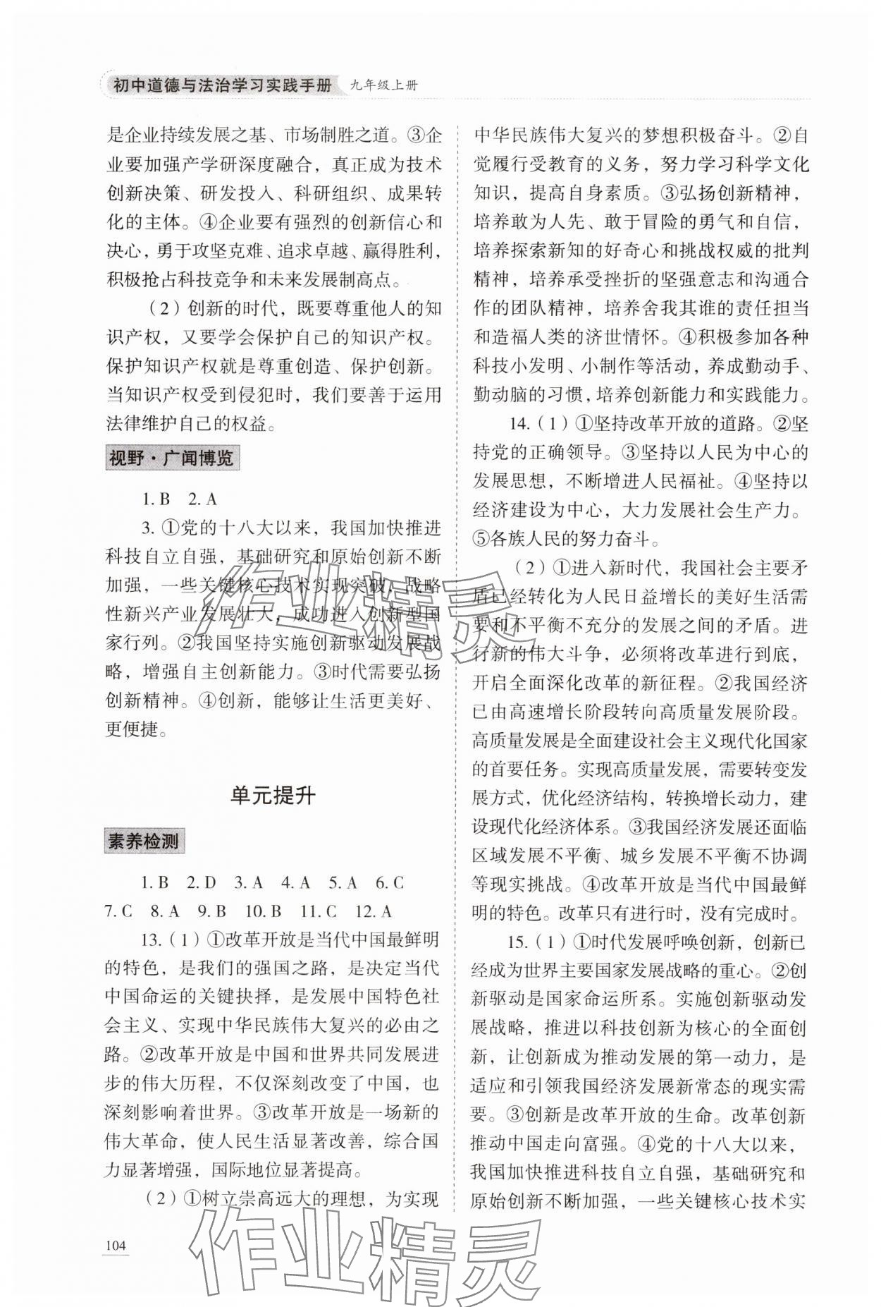 2023年學(xué)習(xí)實(shí)踐手冊(cè)九年級(jí)道德與法治上冊(cè)人教版六三制 參考答案第5頁(yè)