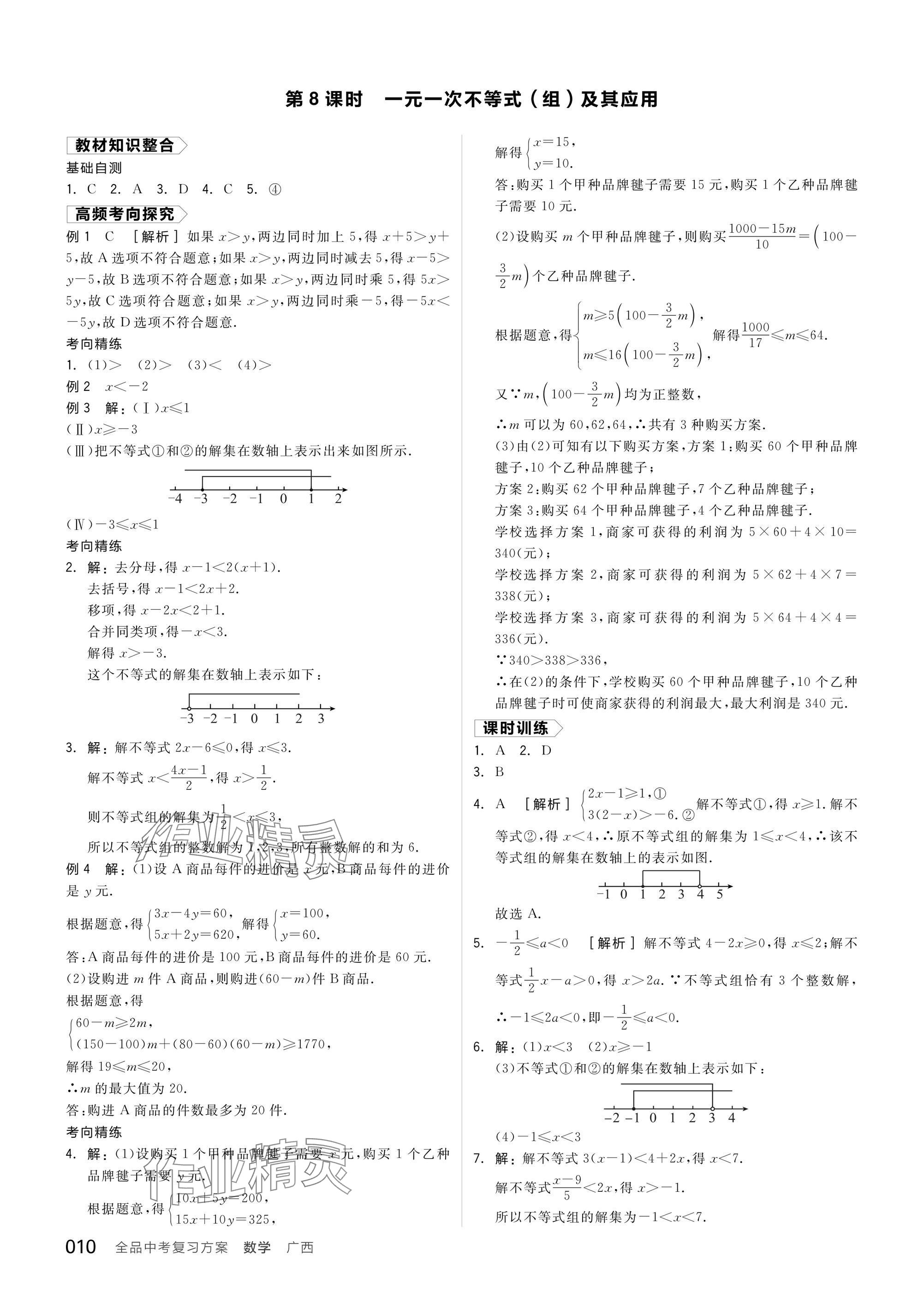 2025年全品中考復(fù)習(xí)方案數(shù)學(xué)廣西專版 參考答案第12頁