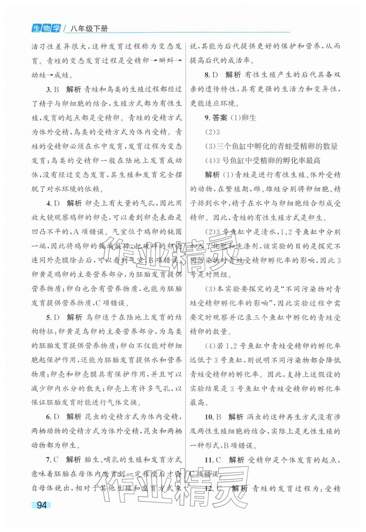 2026年同步学习目标与检测八年级生物下册人教版&nbsp;第6页