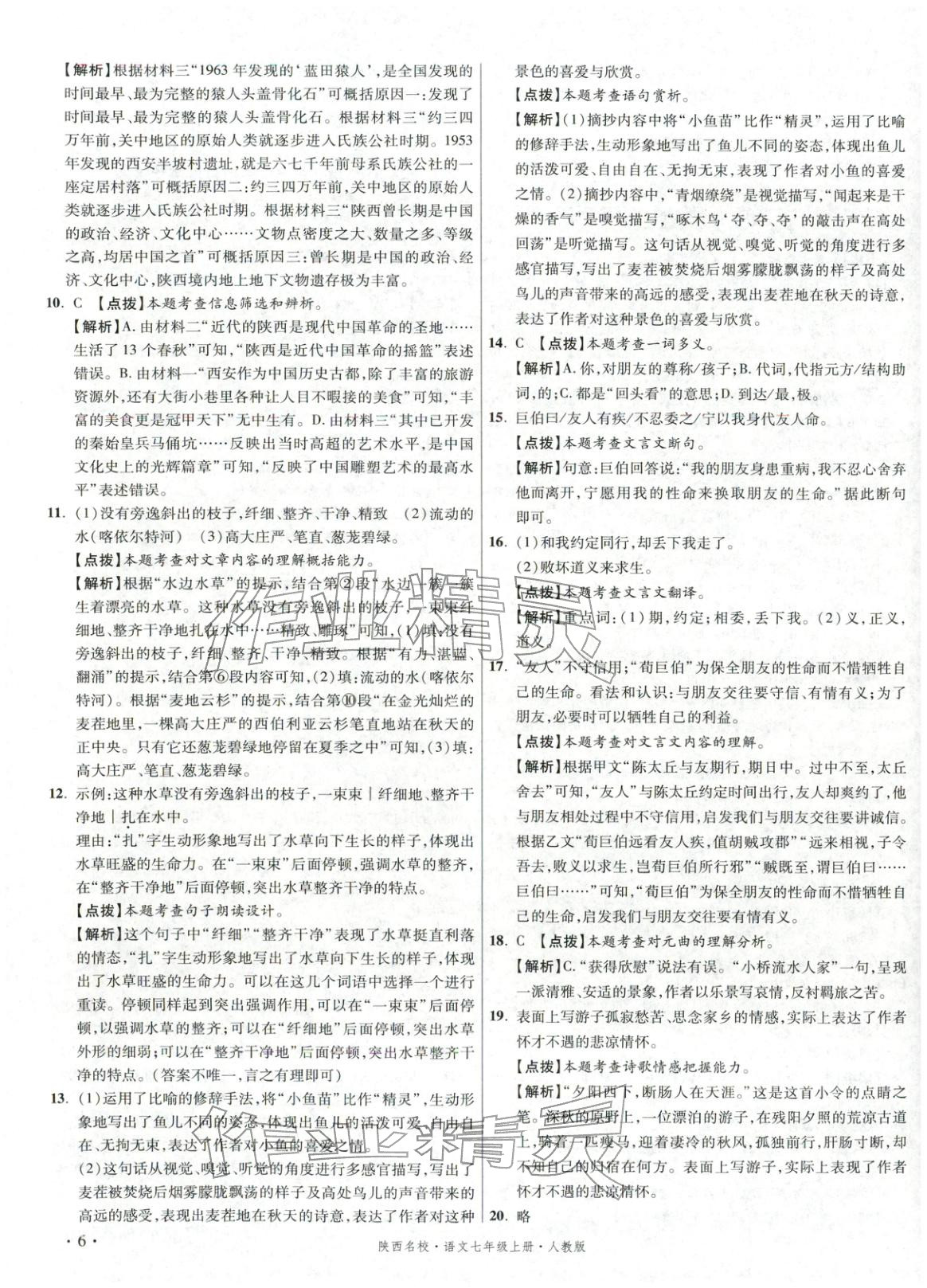 2025年初中毕业升学真题详解七年级语文上册人教版陕西专版&nbsp;第6页
