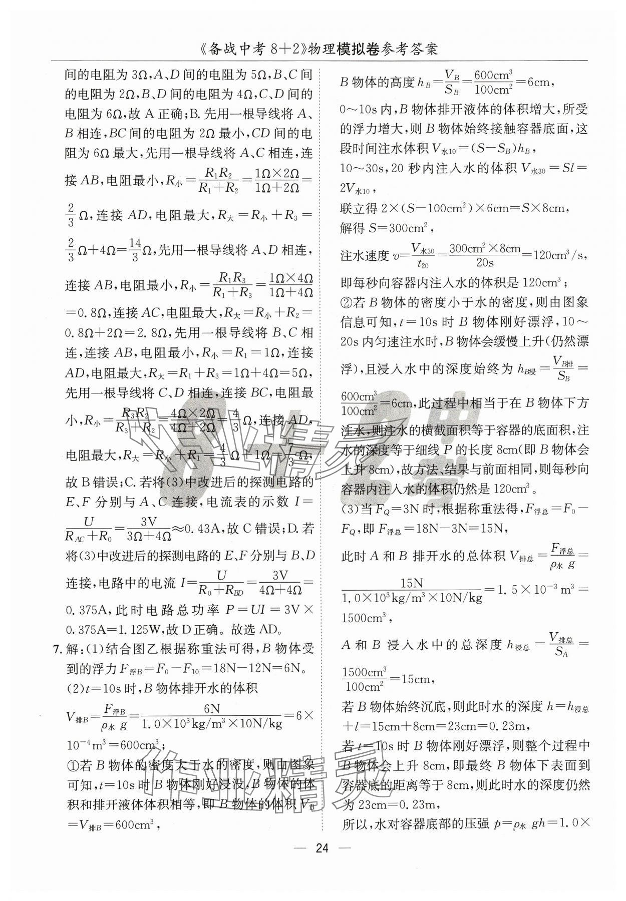 2024年中考密卷8+2物理&nbsp;第24页