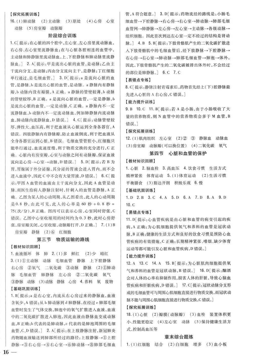 2024年全科王同步課時(shí)練習(xí)七年級(jí)生物下冊(cè)冀少版 第4頁(yè)