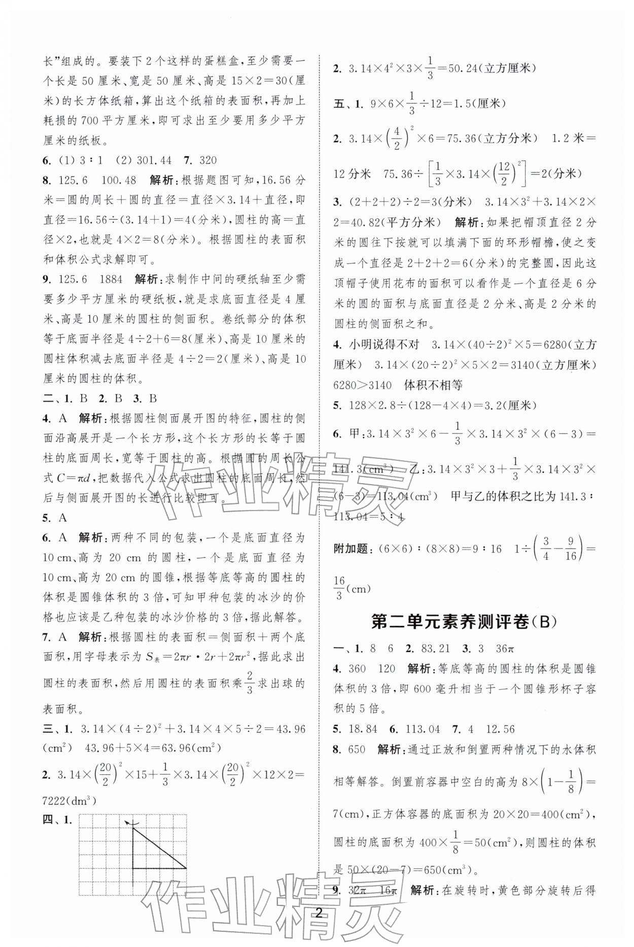 2026年通城学典全程测评卷六年级数学下册苏教版江苏专版&nbsp;第2页