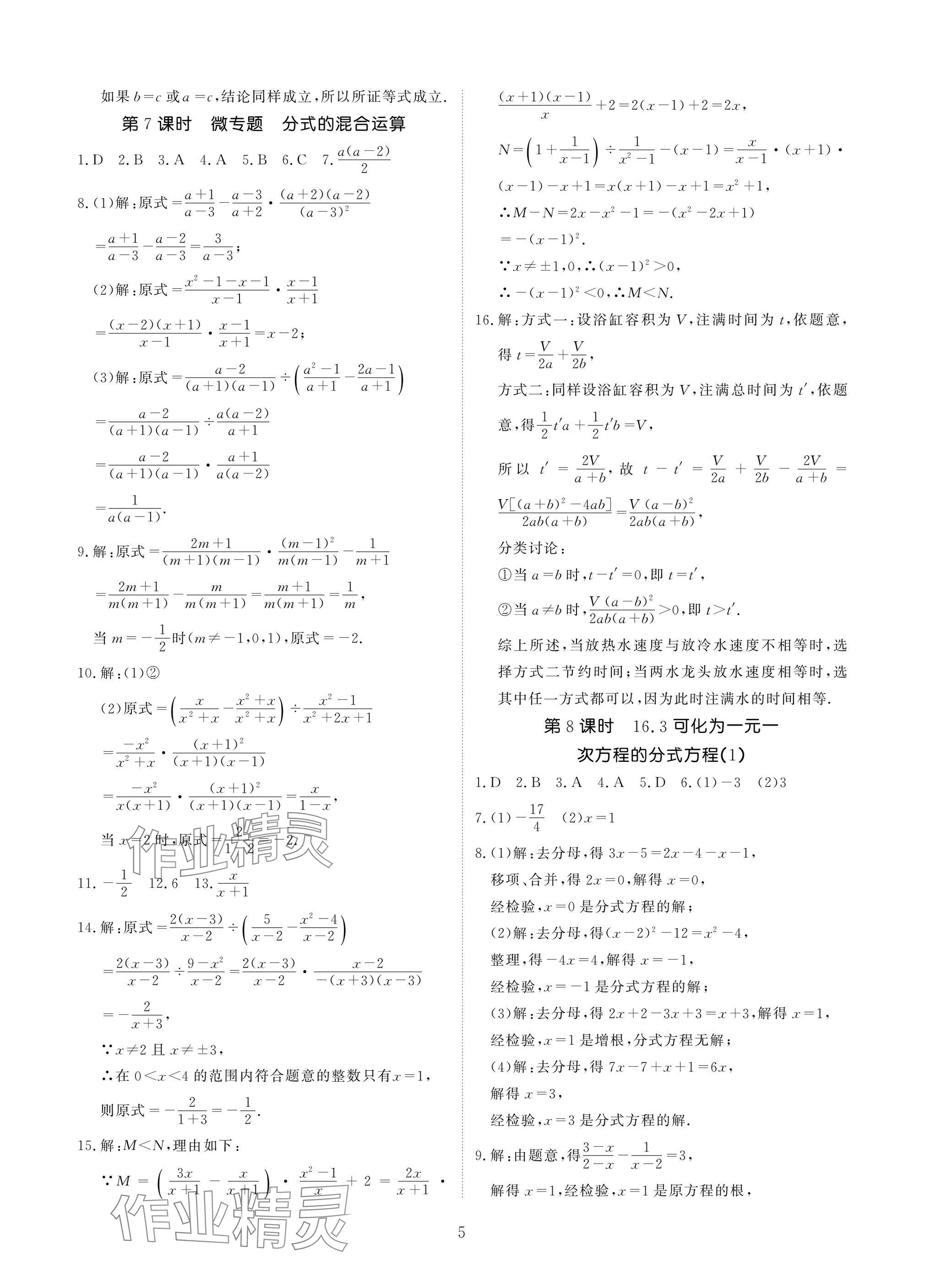 2025年優(yōu)課堂給力A加八年級數(shù)學下冊華師大版 參考答案第5頁