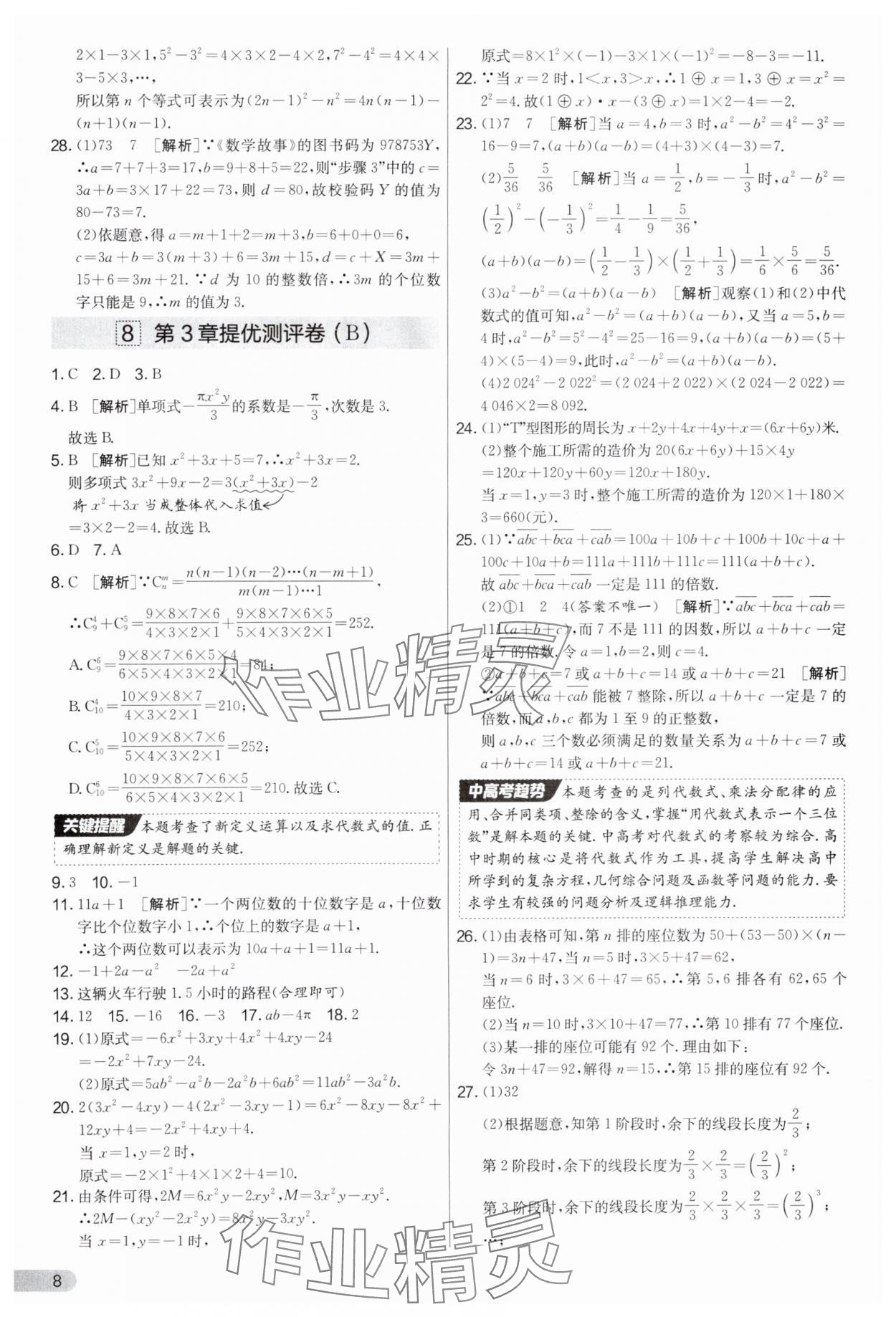 2025年實(shí)驗(yàn)班提優(yōu)大考卷七年級(jí)數(shù)學(xué)上冊(cè)蘇科版江蘇專用 第8頁(yè)
