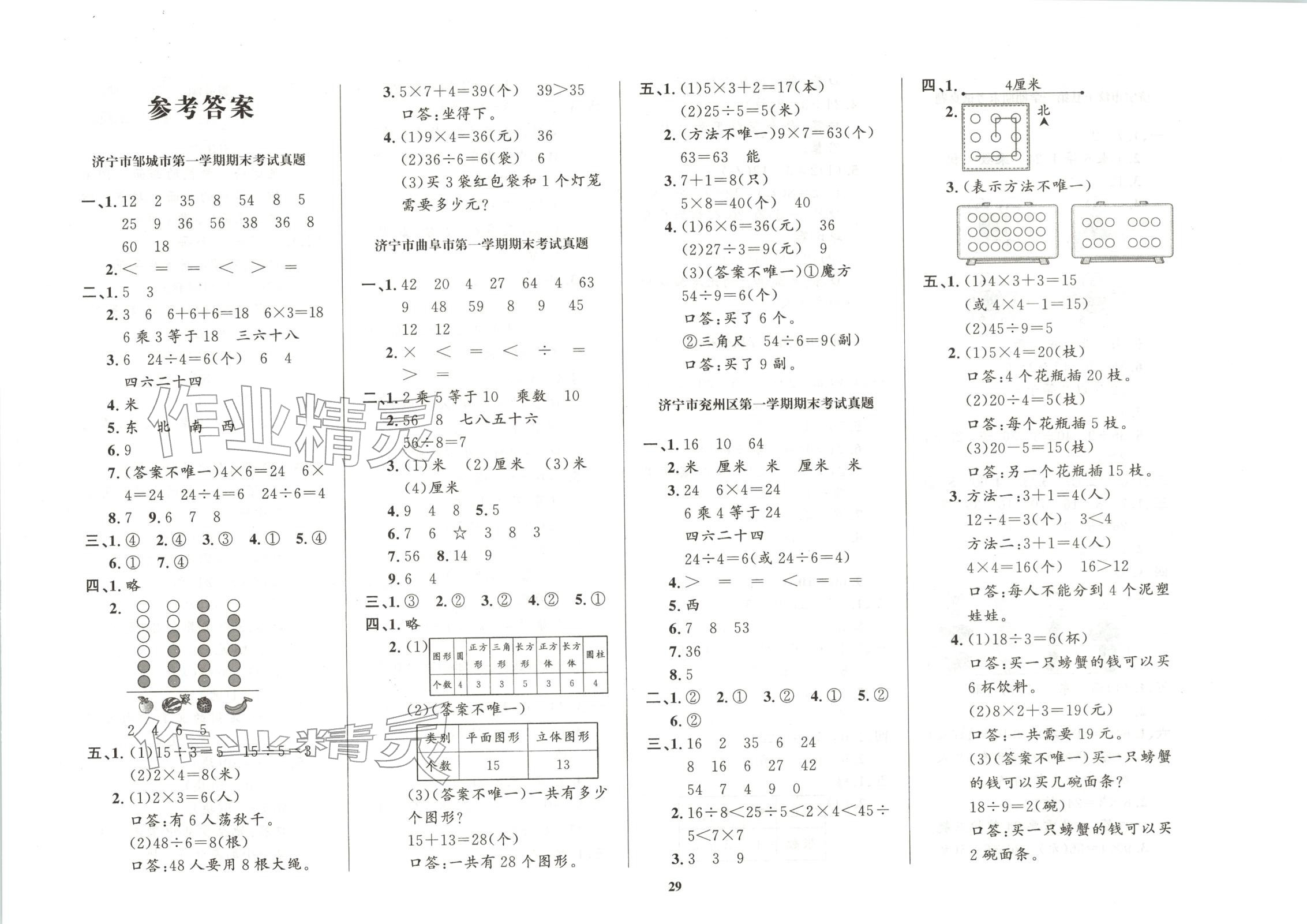 2025年济宁真题汇编二年级数学全一册人教版 第1页