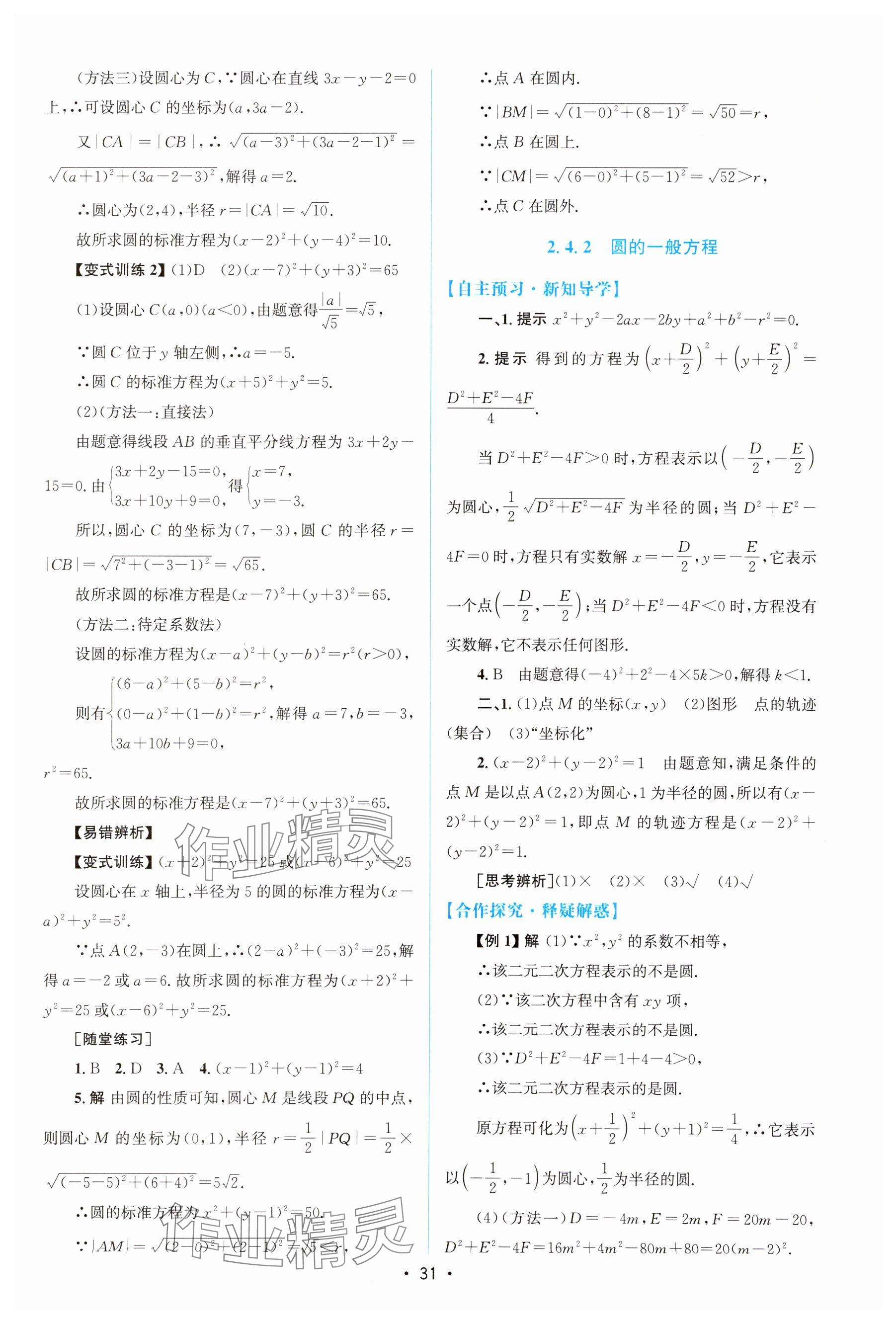 2024年高中同步测控优化设计高中数学选择性必修第一册人教版增强版 参考答案第30页