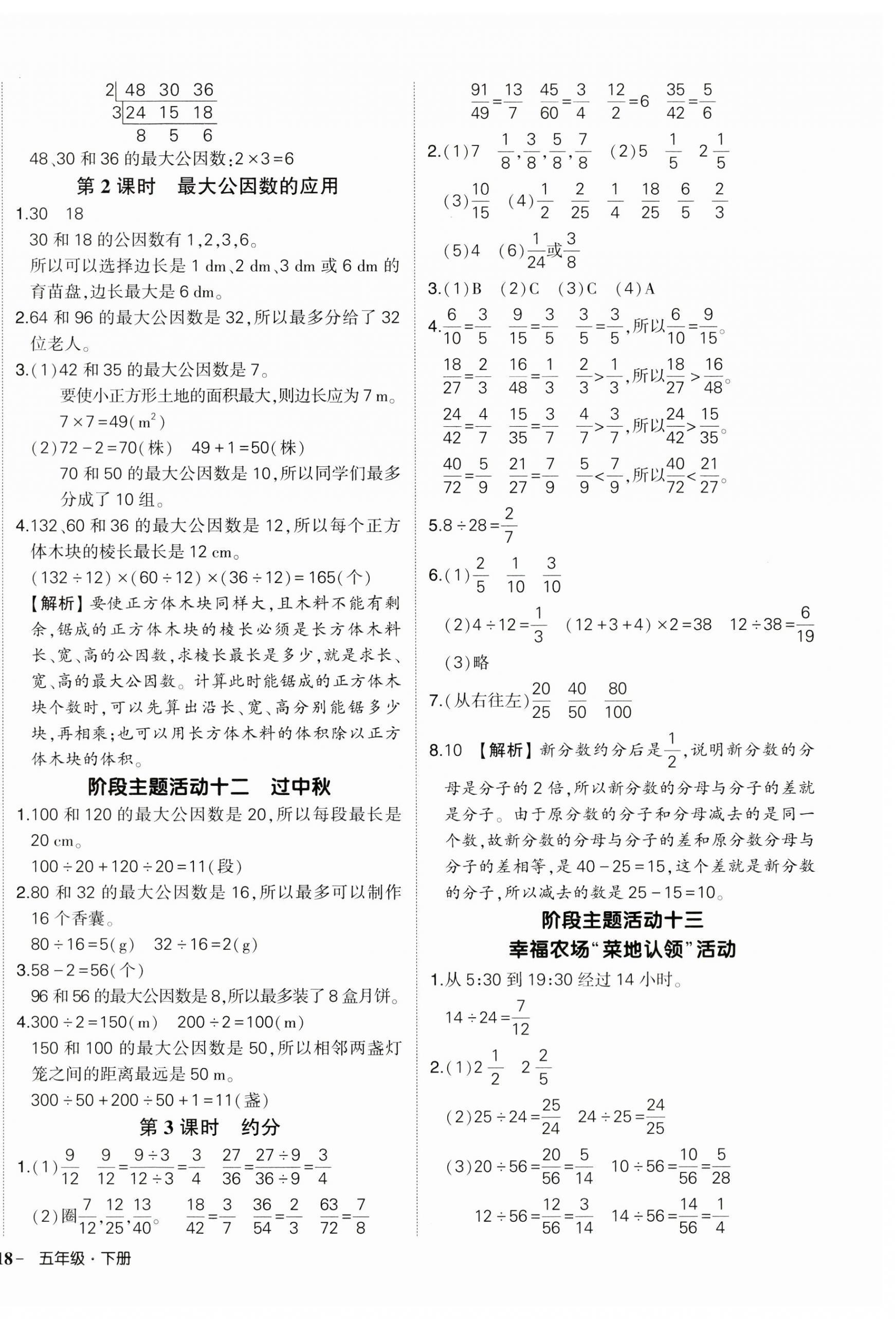2025年?duì)钤刹怕穭?chuàng)優(yōu)作業(yè)100分五年級數(shù)學(xué)下冊人教版廣東專版 參考答案第8頁