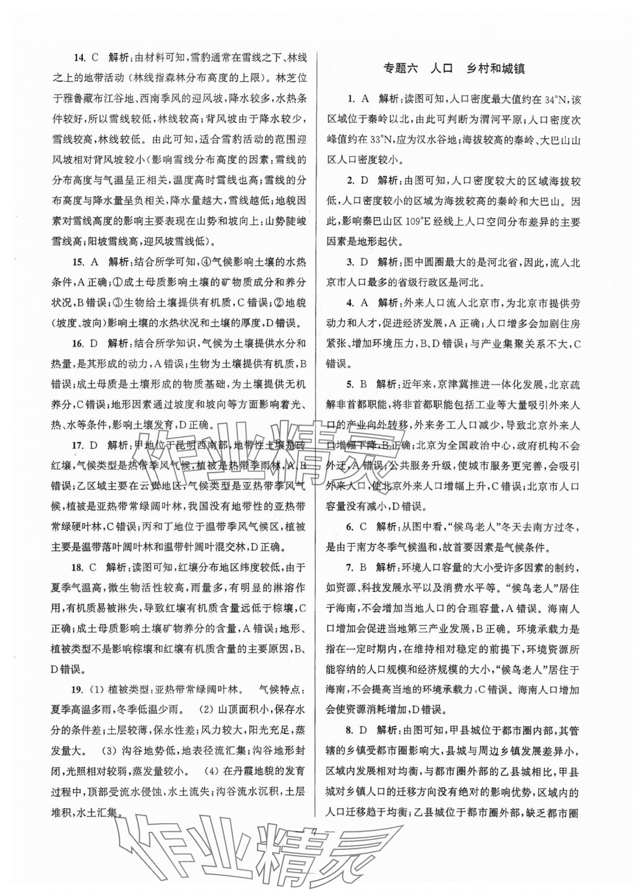 2025年假期之友東南大學出版社高二地理 參考答案第7頁