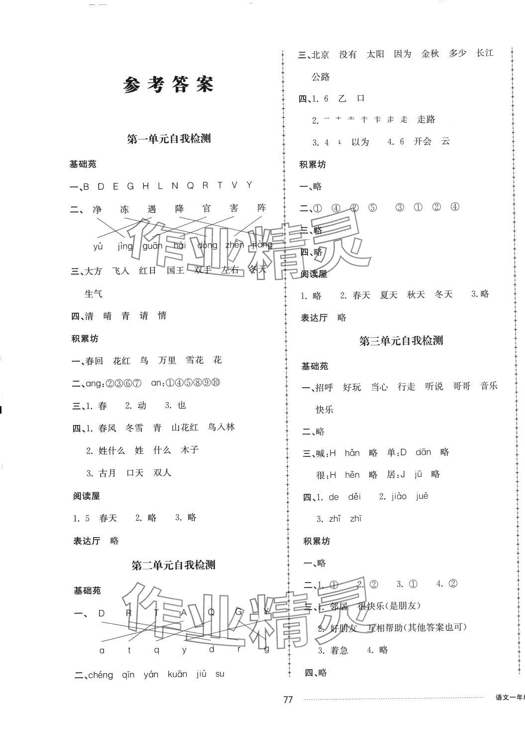 2024年同步練習(xí)冊(cè)配套單元自測(cè)卷一年級(jí)語文下冊(cè)人教版 第1頁