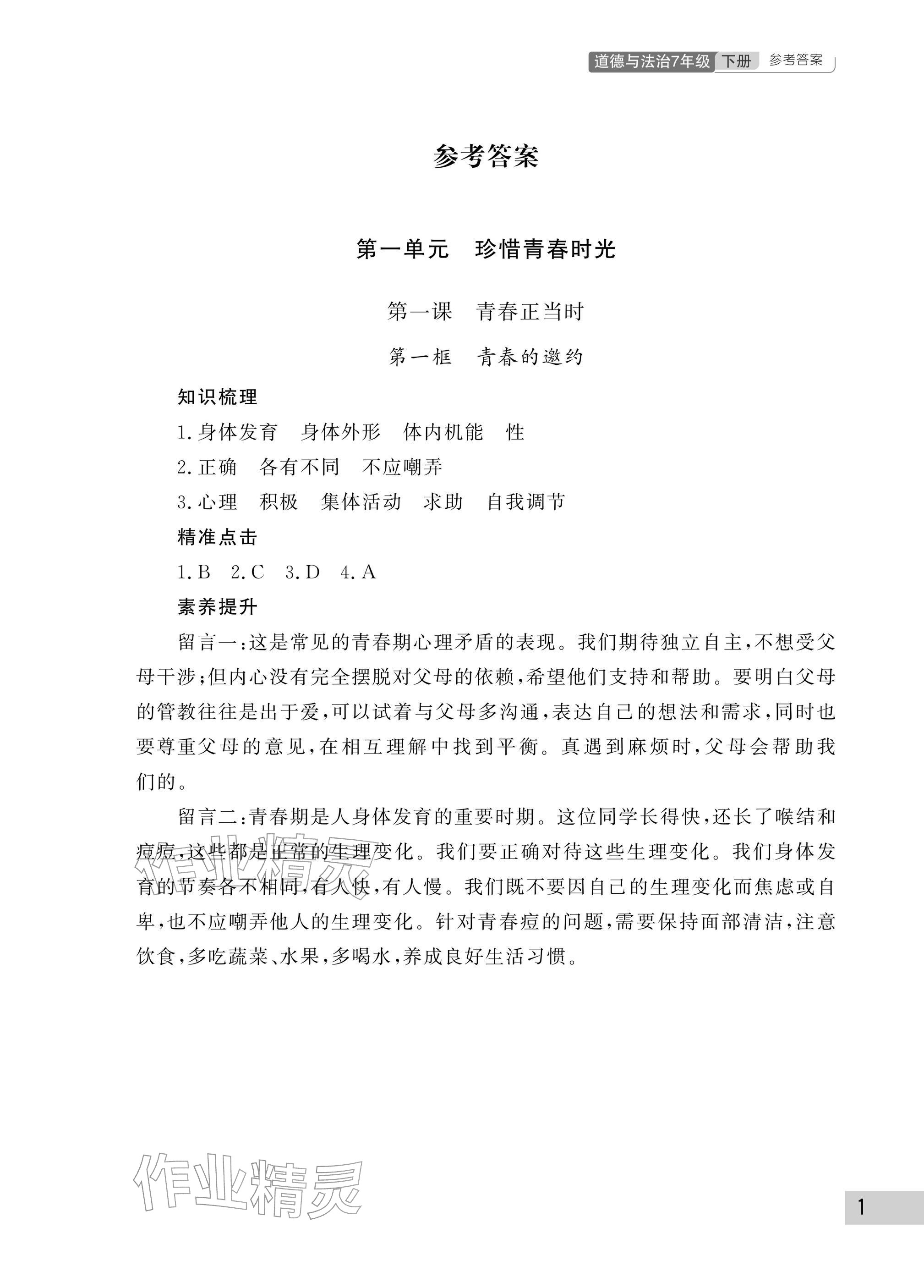 2026年课堂作业武汉出版社七年级道德与法治下册人教版&nbsp;参考答案第1页