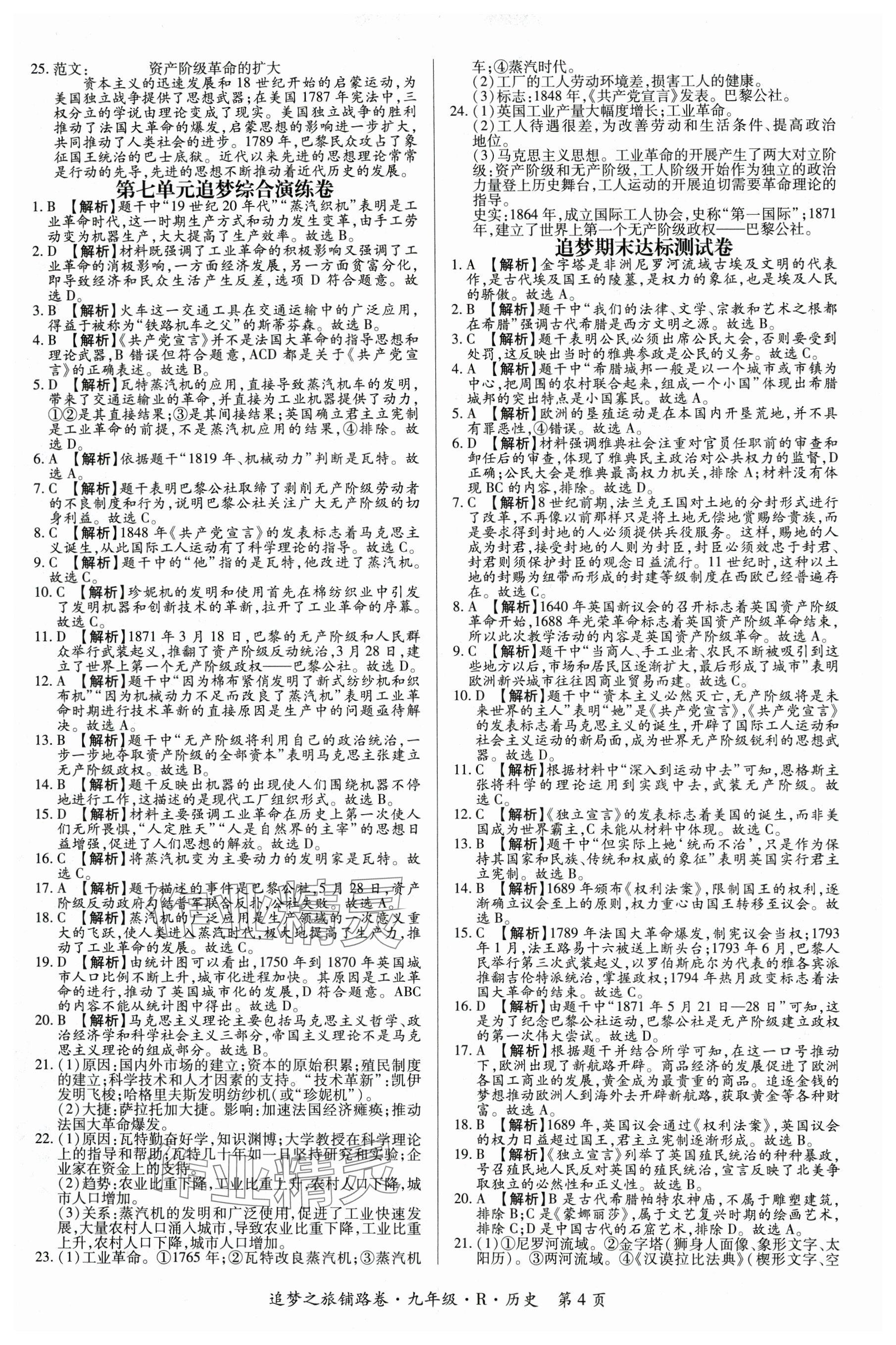 2024年追夢之旅鋪路卷九年級歷史全一冊人教版河南專版 參考答案第4頁