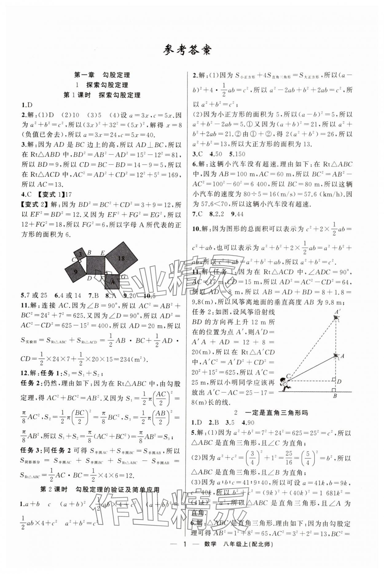 2025年四清导航八年级数学上册北师大版 第1页