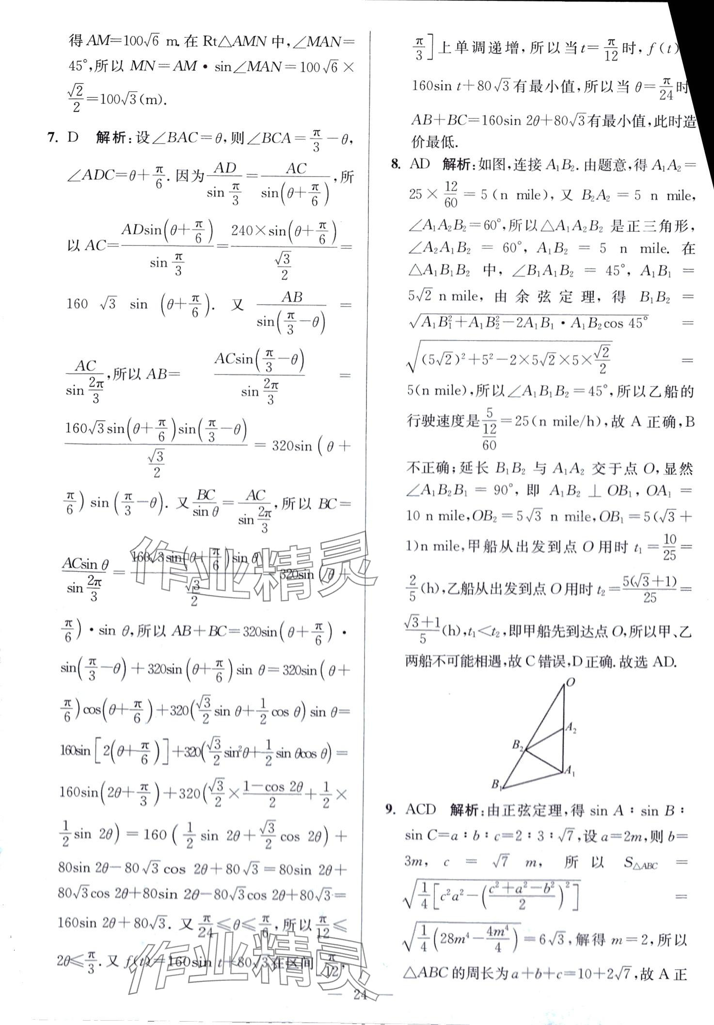 2024年南通小題高中數(shù)學(xué)必修第二冊(cè)人教A版 第24頁(yè)