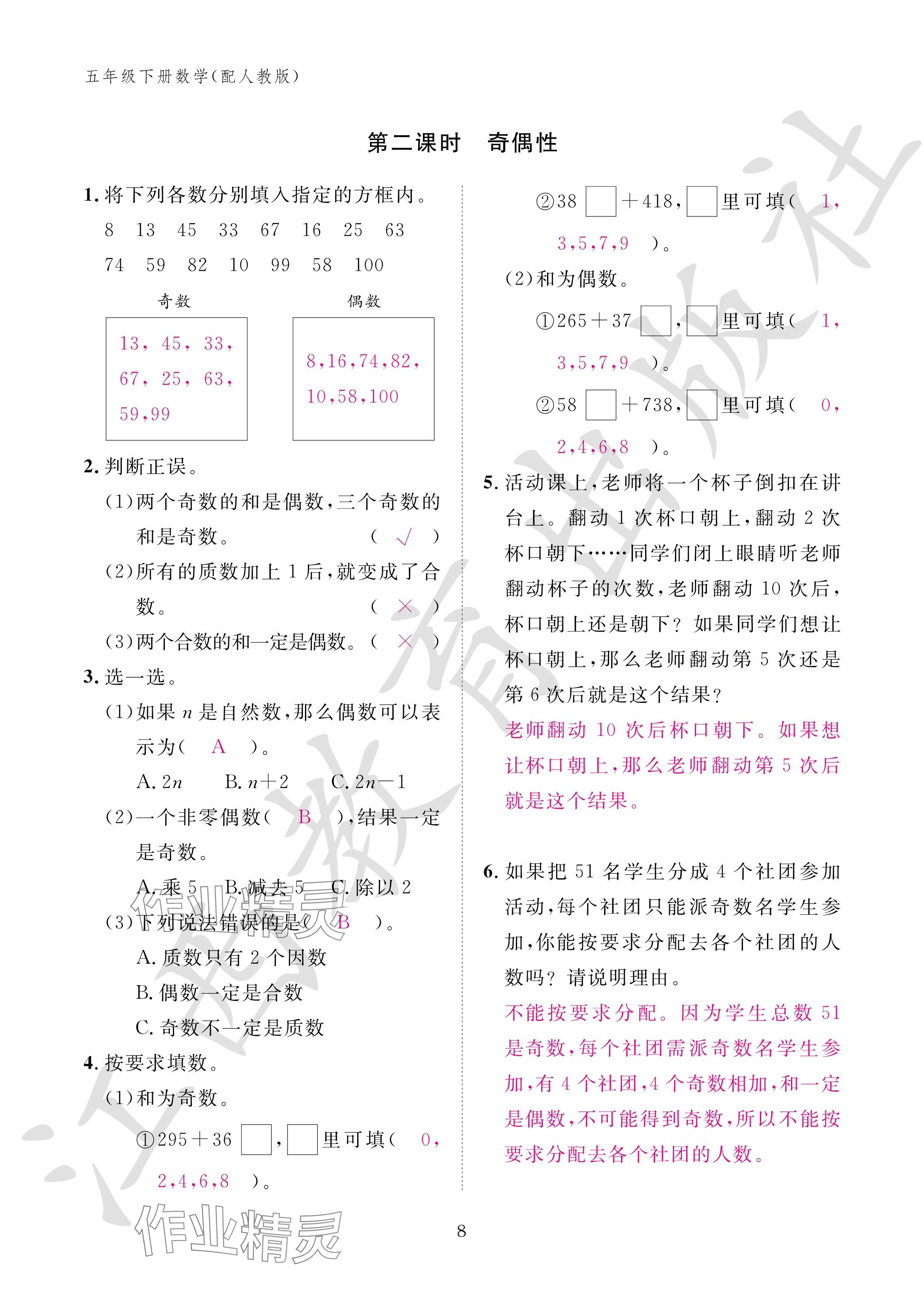 2024年作业本江西教育出版社五年级数学下册人教版 参考答案第8页