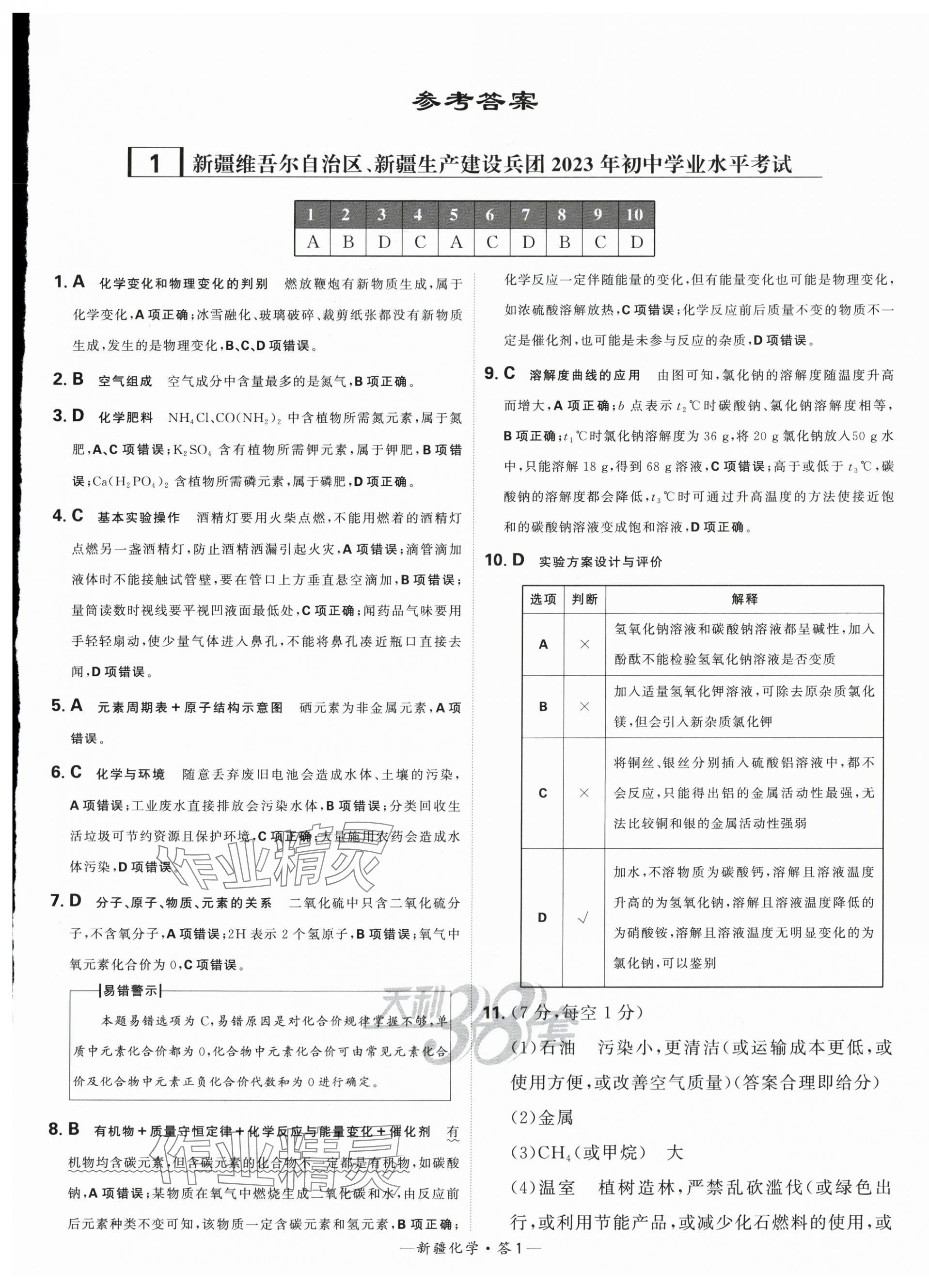 2024年天利38套中考試題精選化學新疆專版 第1頁