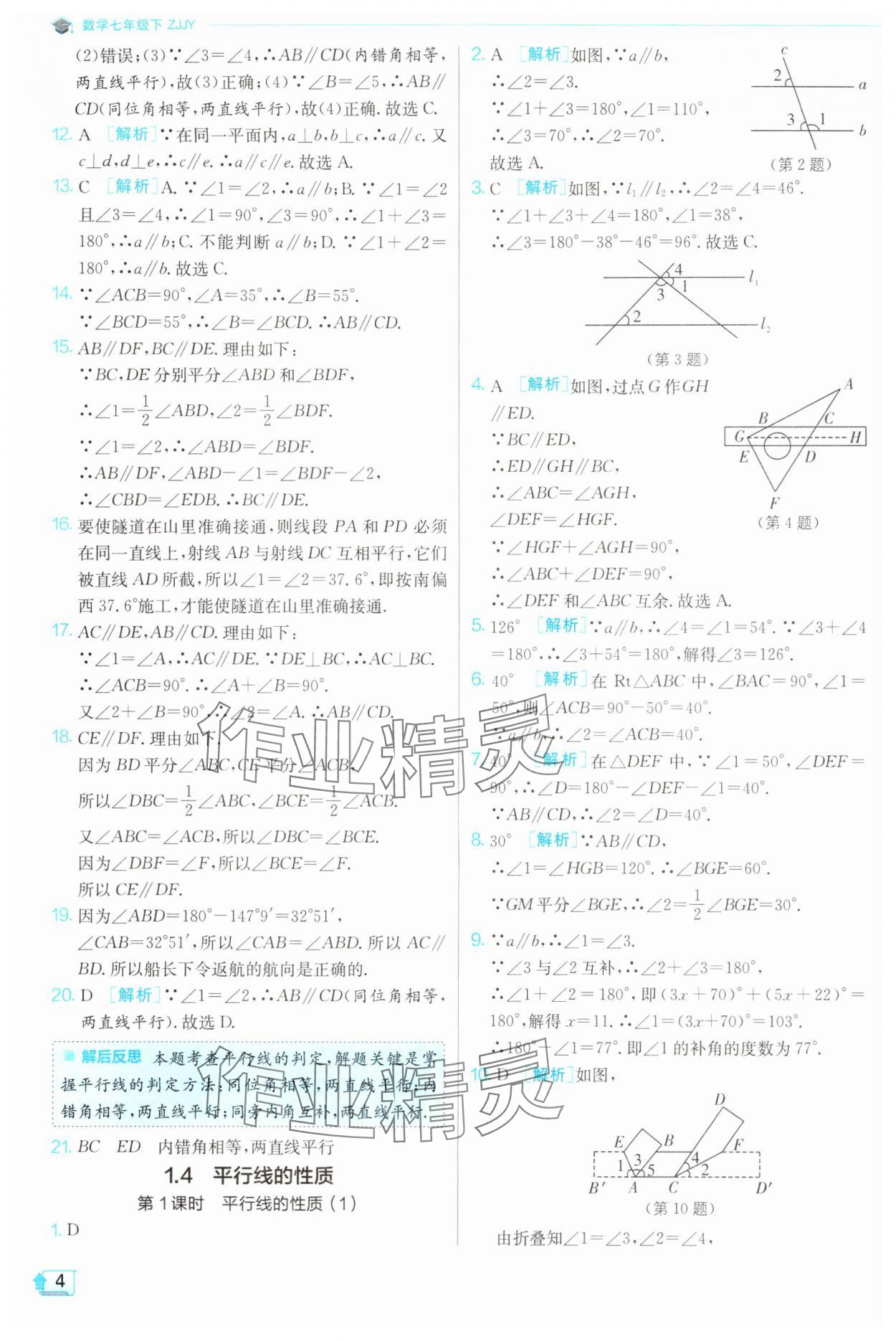 2024年實驗班提優(yōu)訓練七年級數(shù)學下冊浙教版 第4頁