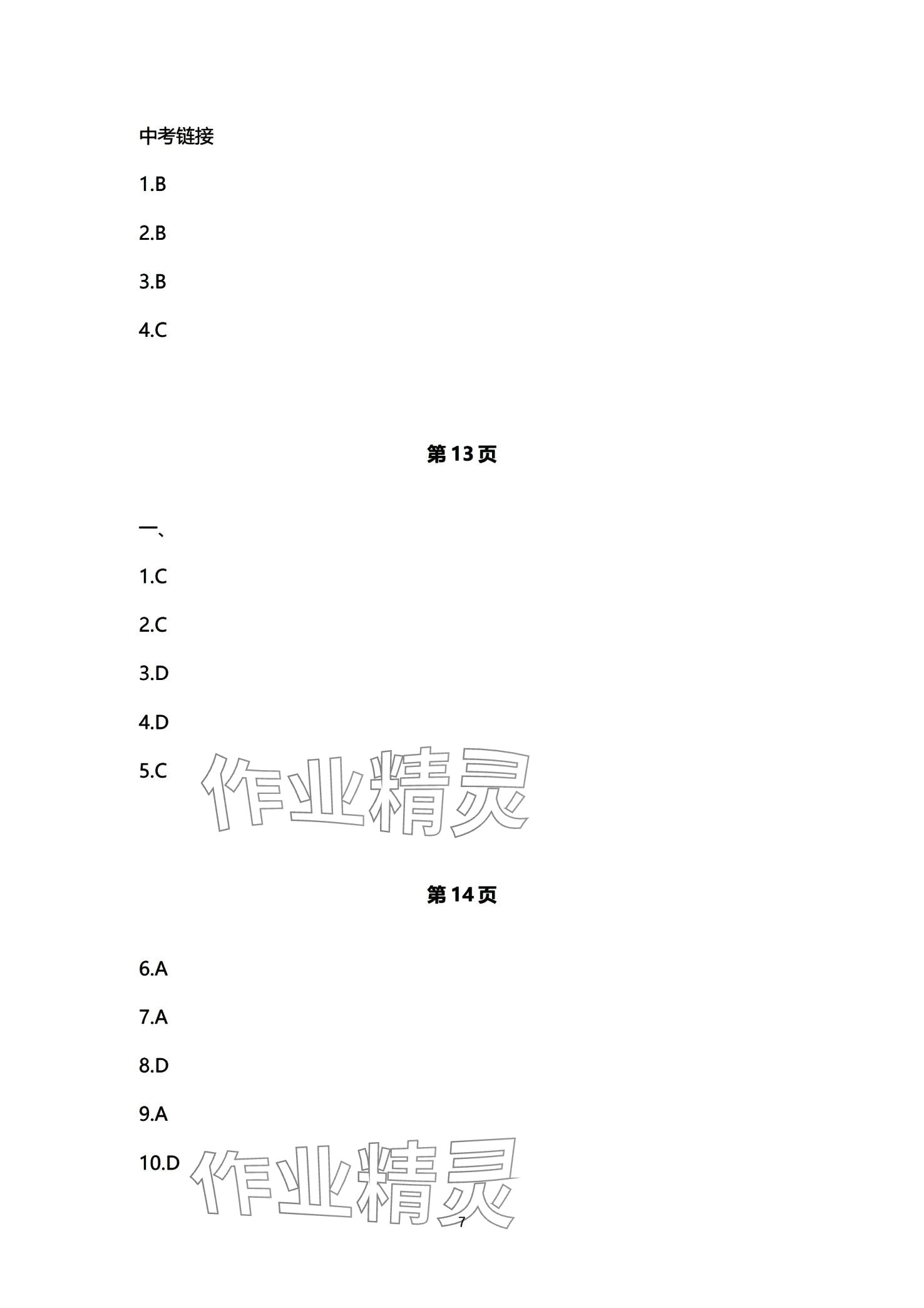 2024年初中同步練習(xí)冊自主測試卷九年級(jí)歷史全一冊通用版 第7頁