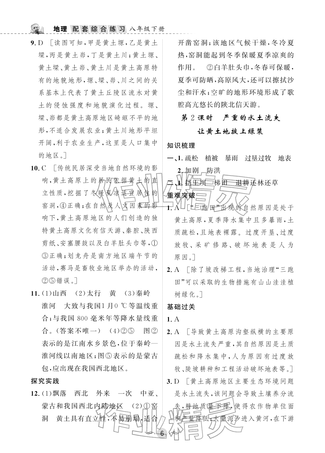 2026年配套综合练习甘肃八年级地理下册人教版&nbsp;参考答案第6页