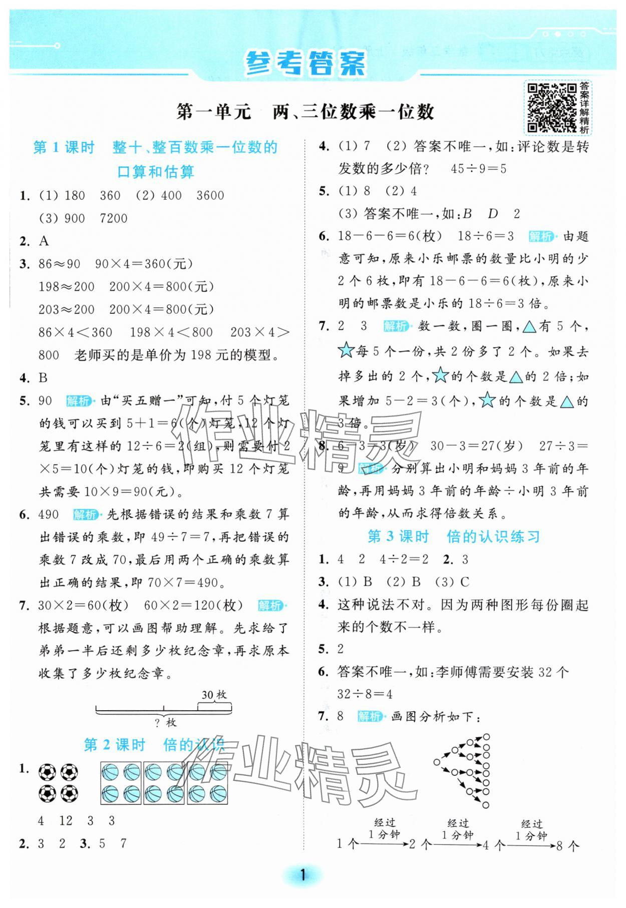 2024年亮點(diǎn)給力全優(yōu)練霸三年級(jí)數(shù)學(xué)上冊(cè)蘇教版 參考答案第1頁(yè)