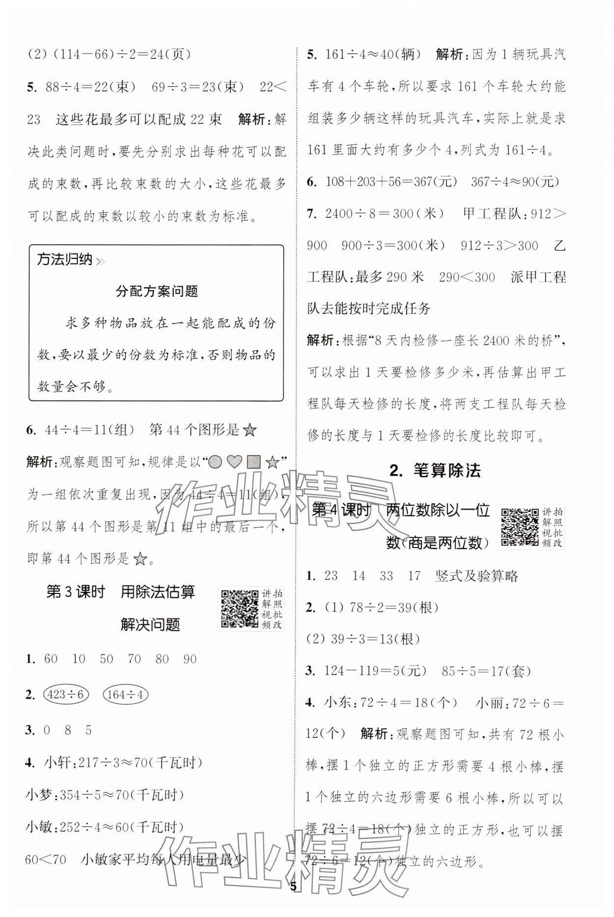 2025年拔尖特訓三年級數(shù)學下冊人教版 參考答案第5頁