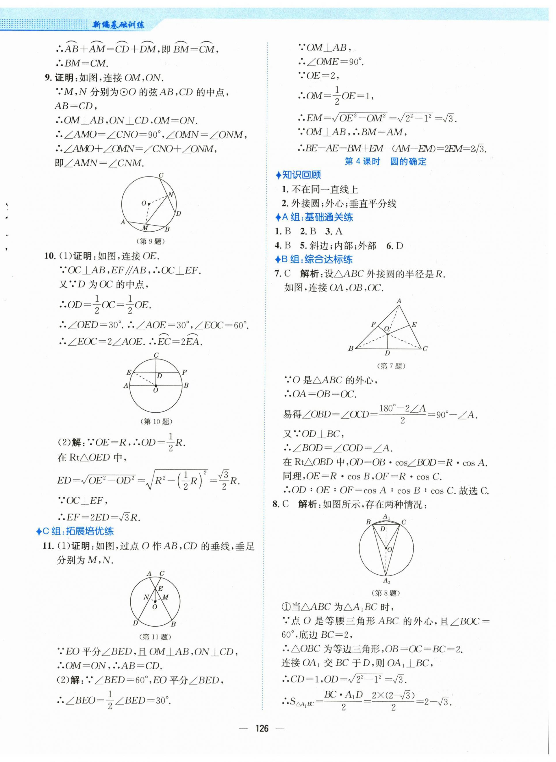 2024年新編基礎(chǔ)訓(xùn)練九年級(jí)數(shù)學(xué)下冊(cè)通用S版 第6頁